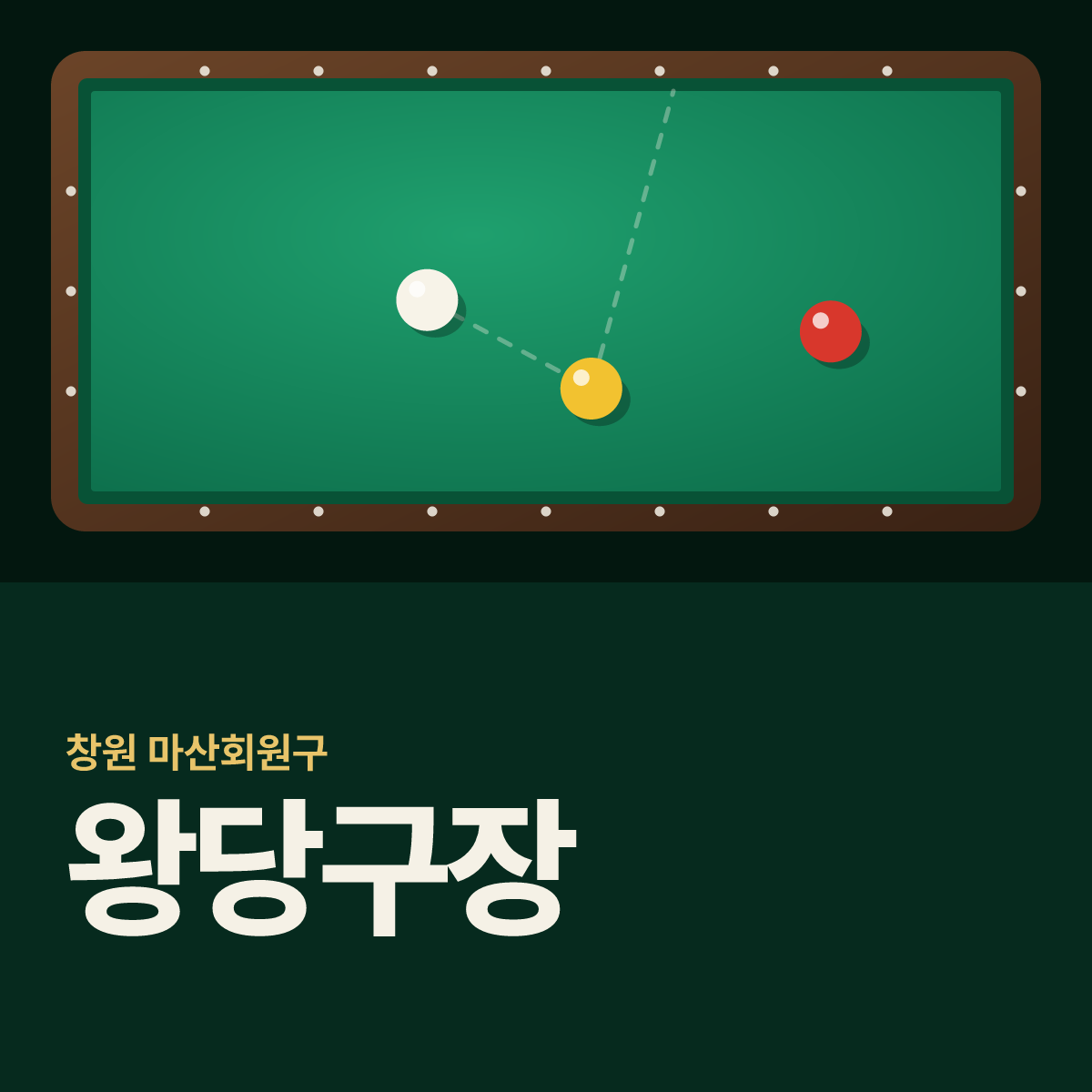 왕당구장 카드