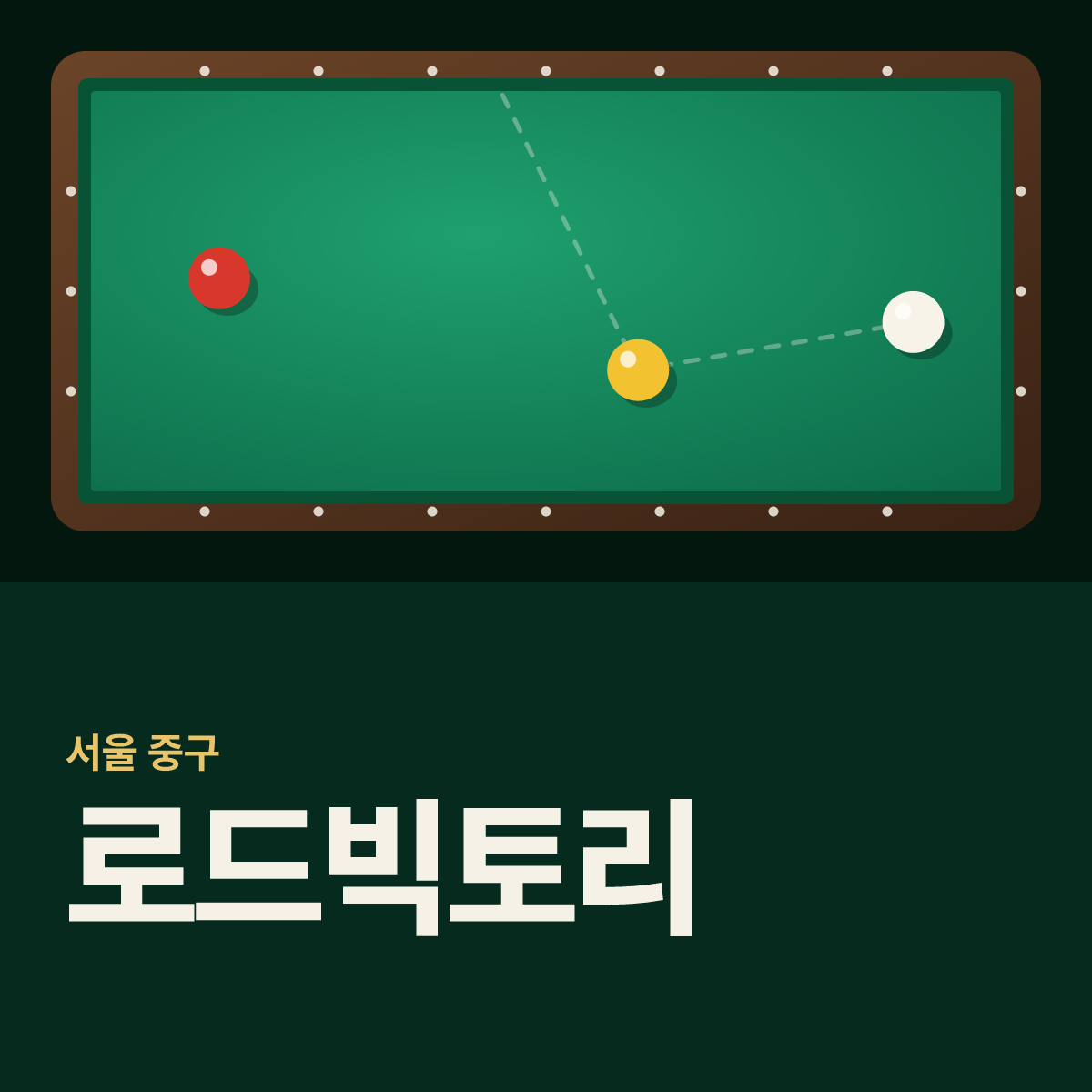 로드빅토리 당구장 카드