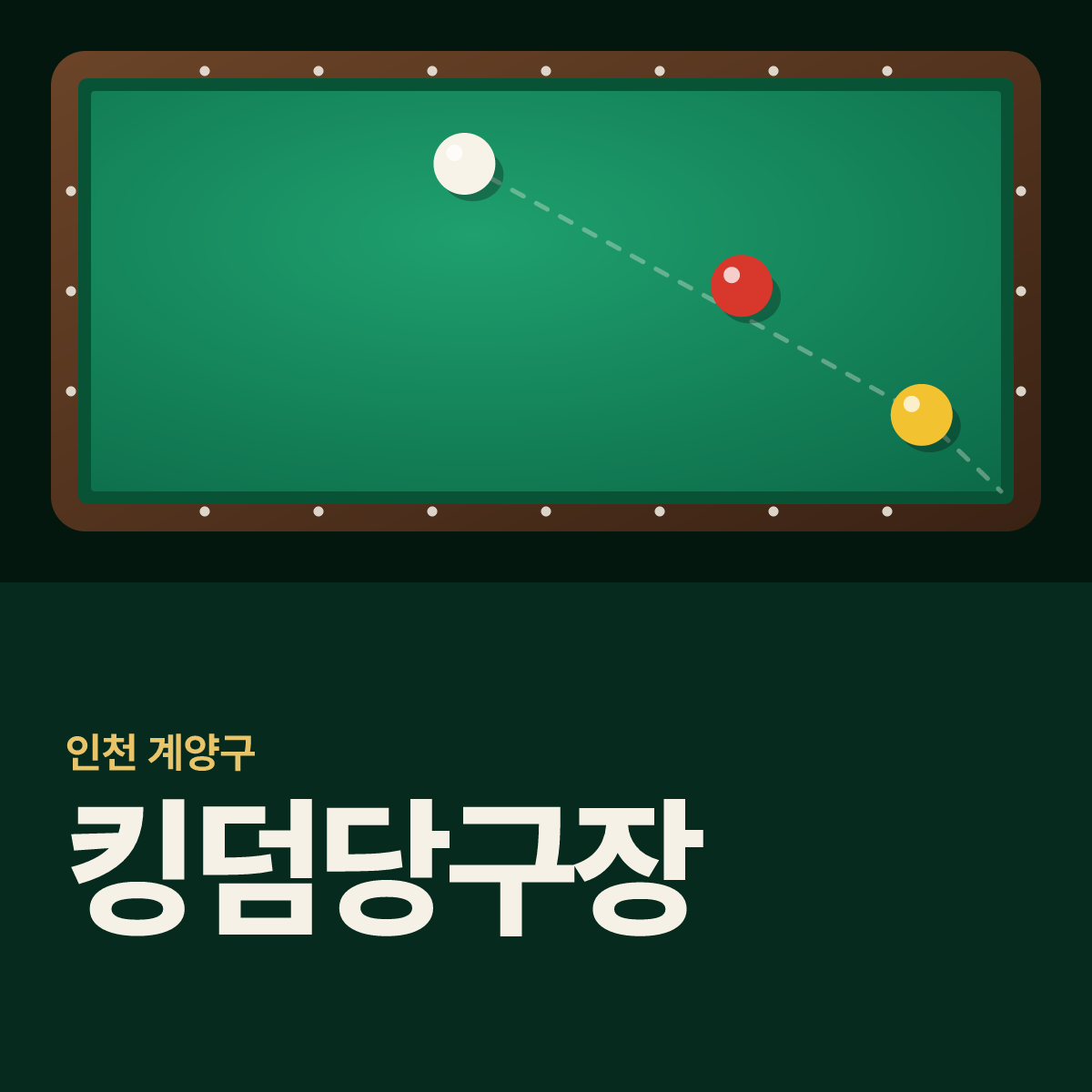 킹덤당구장 카드