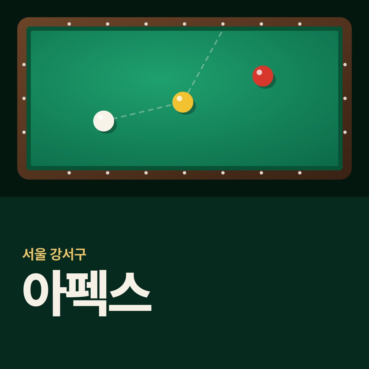 아펙스 당구장 카드
