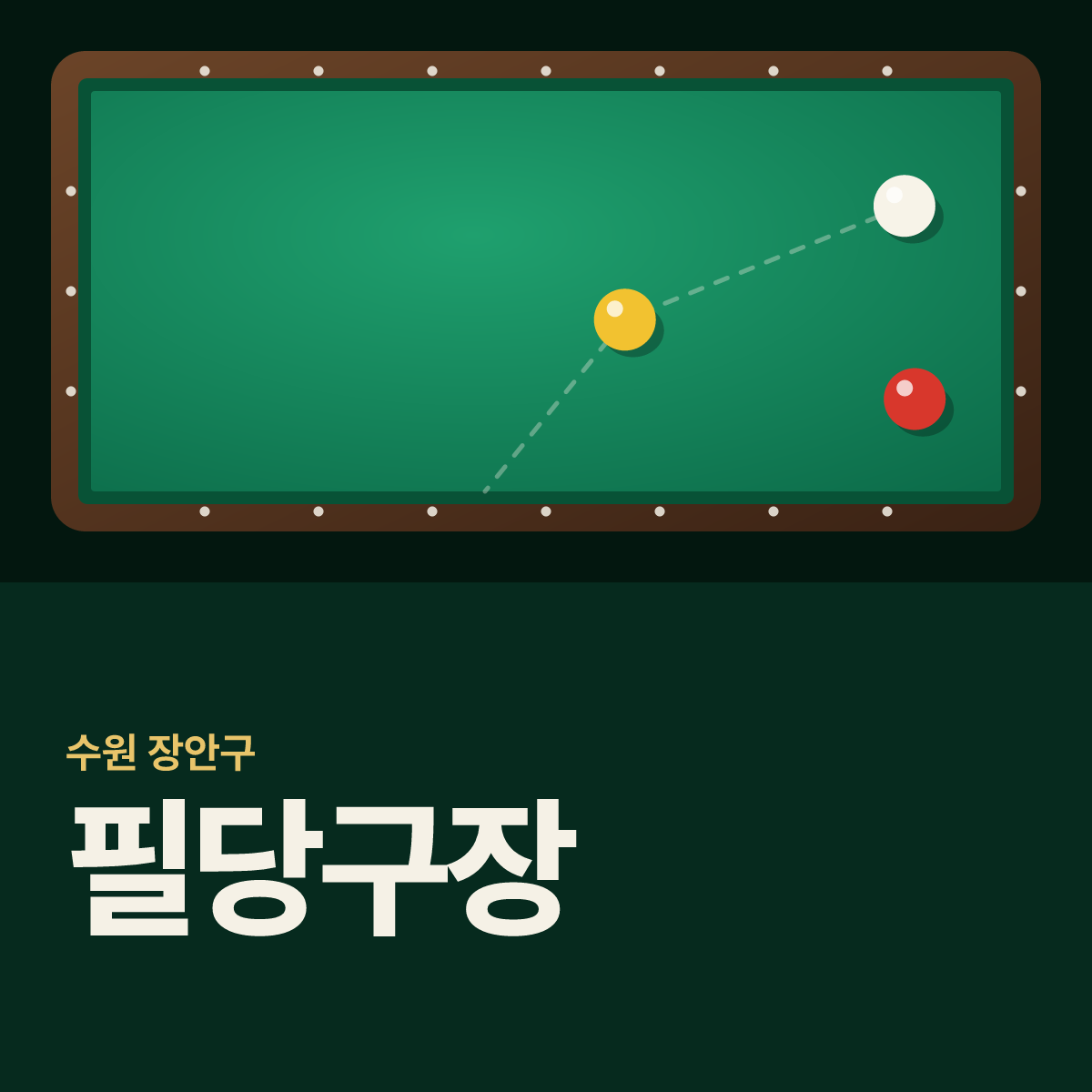필당구장 카드