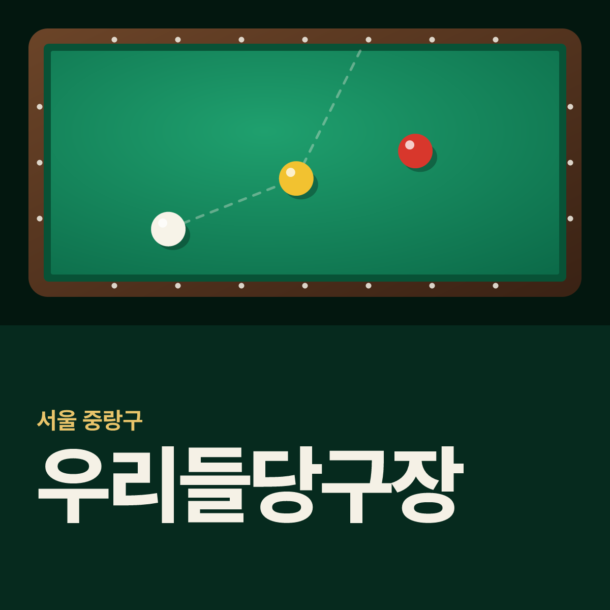 우리들당구장 카드