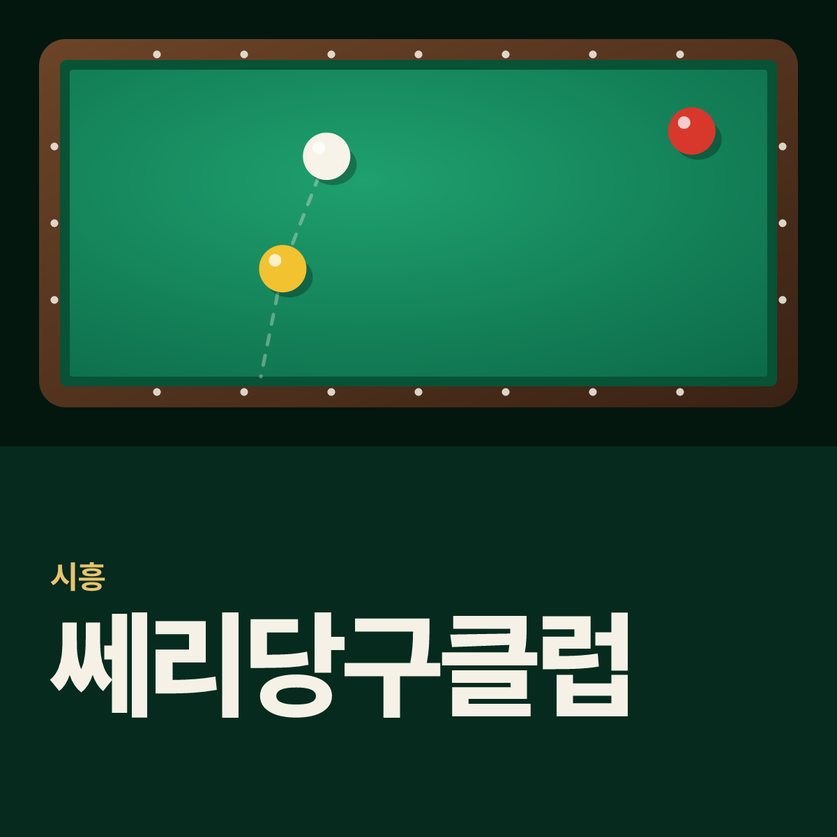 쎄리당구클럽 당구장 카드