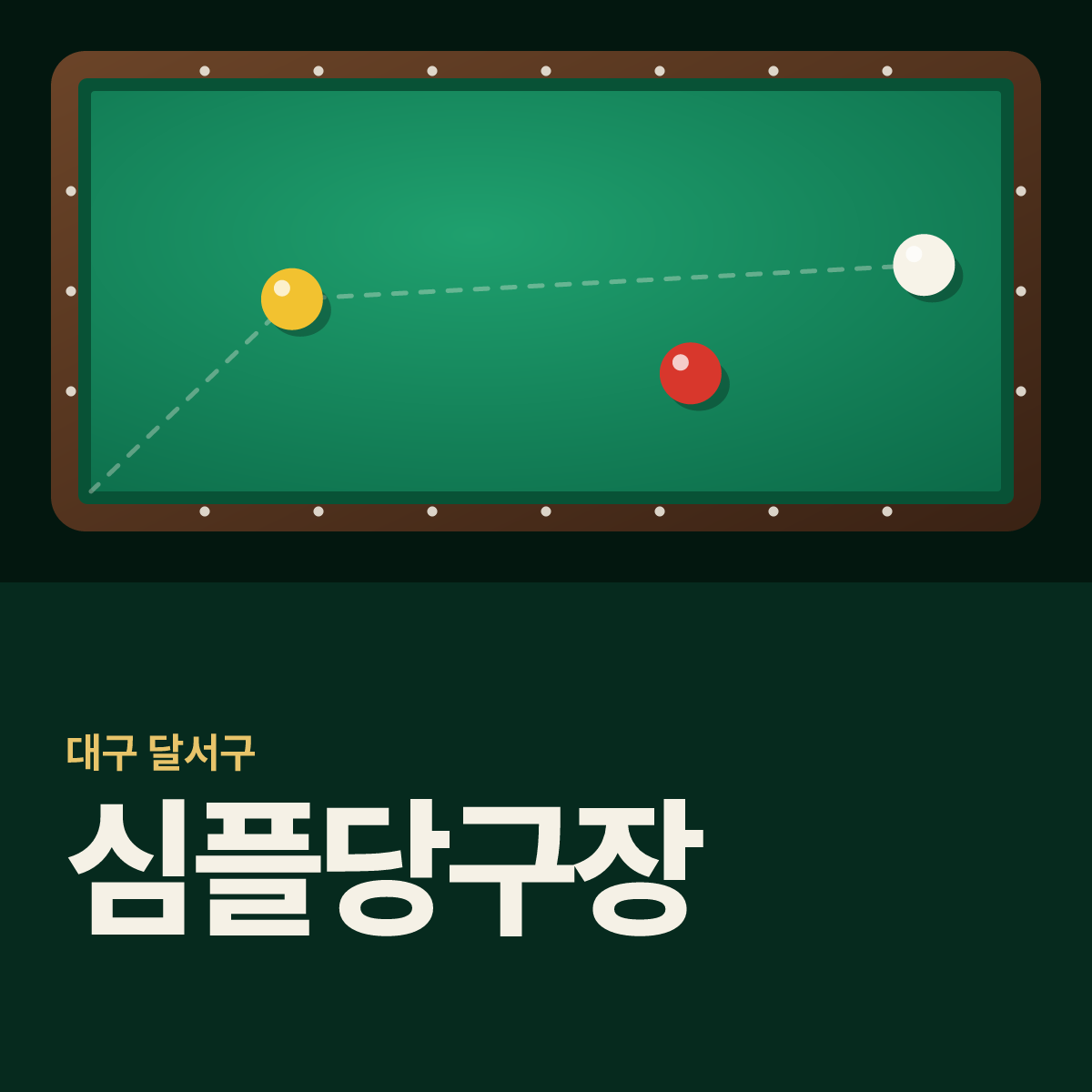 심플당구장 카드
