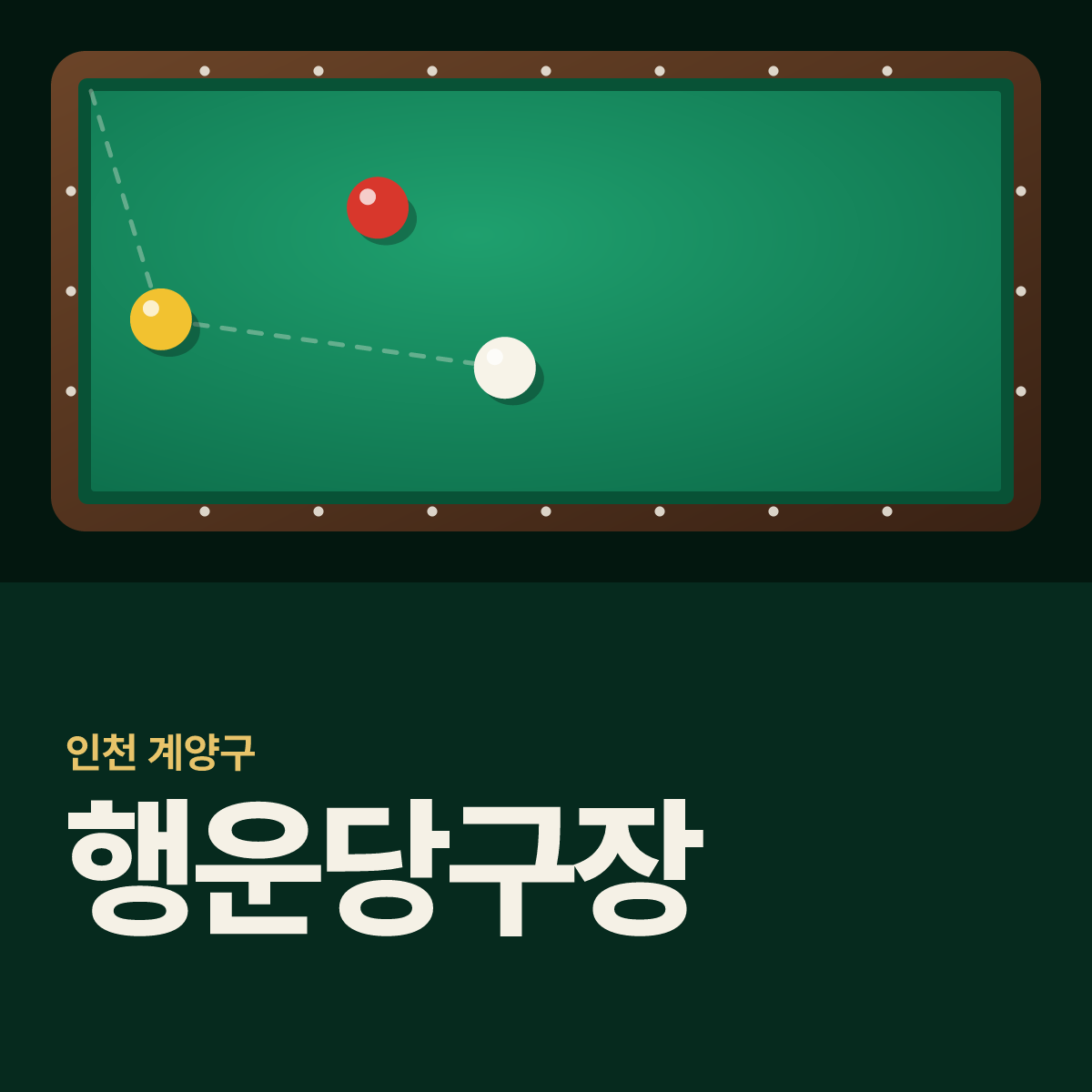 행운당구장 카드
