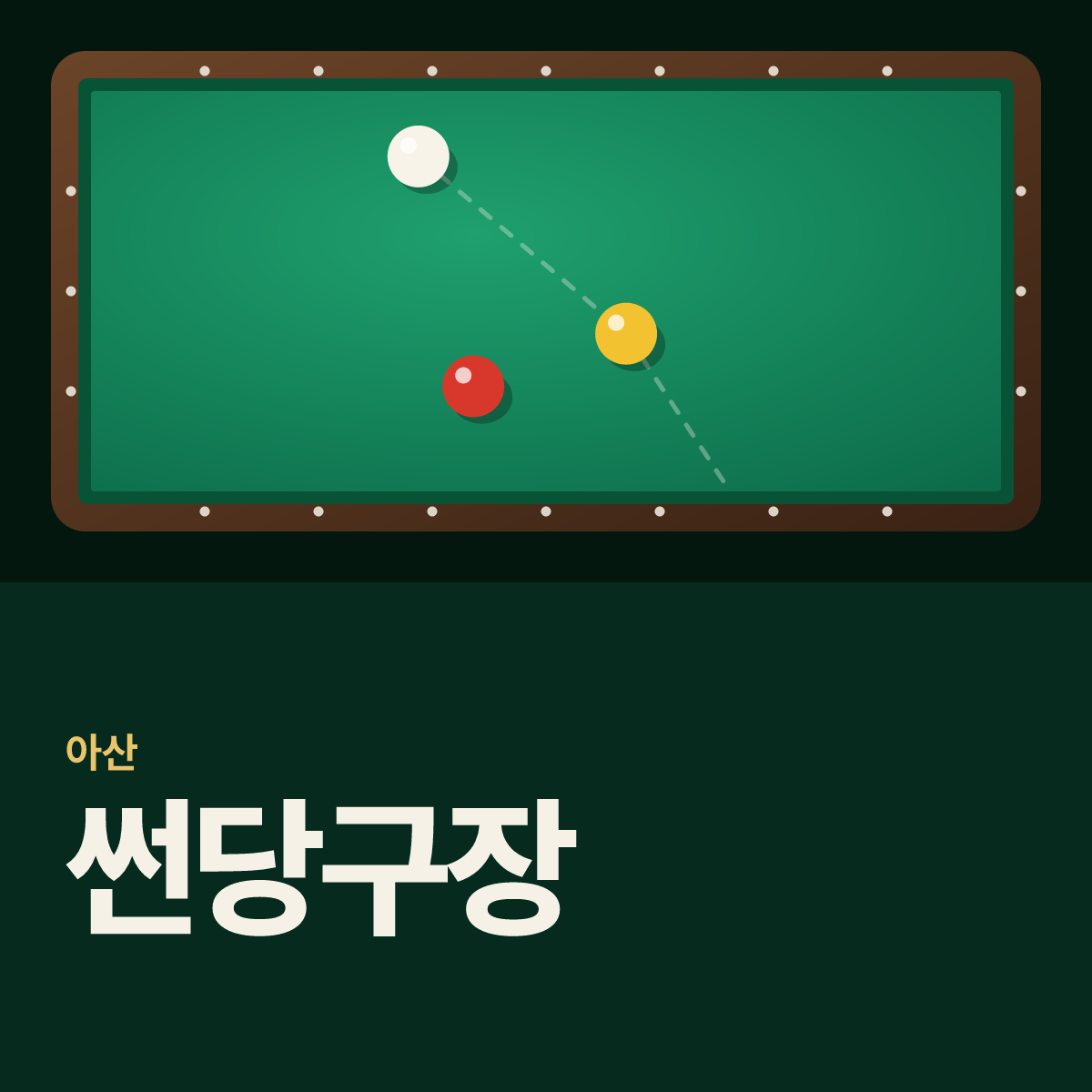썬당구장 카드
