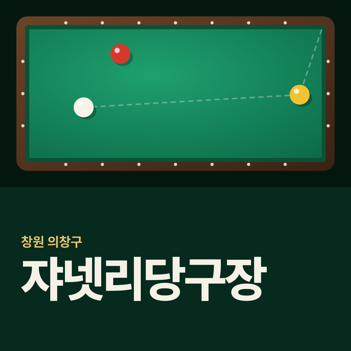 쟈넷리당구장 카드