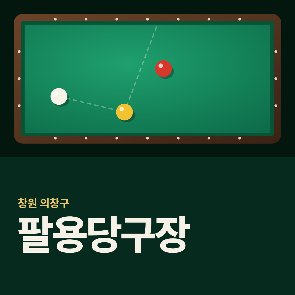 팔용당구장 카드