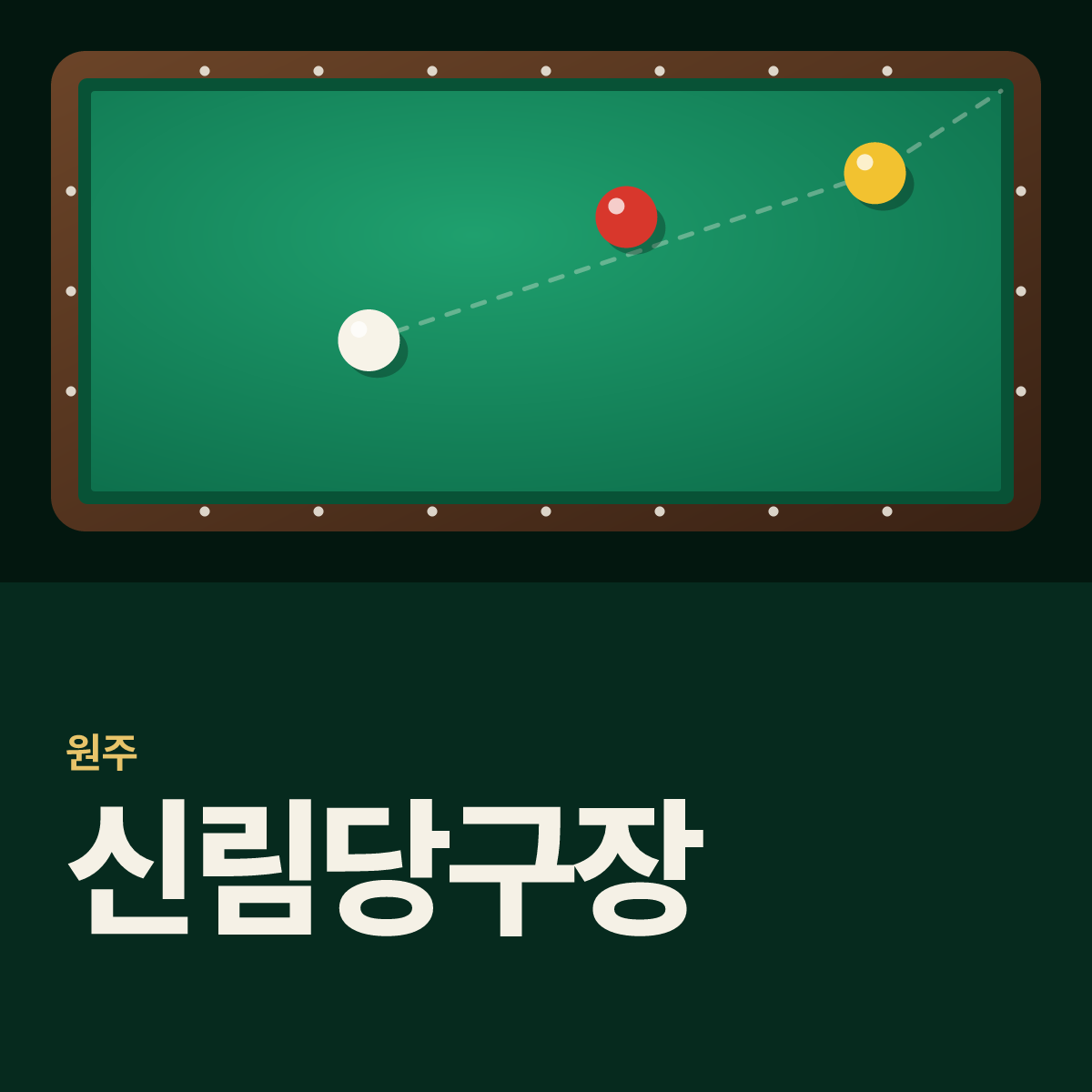 신림당구장 카드