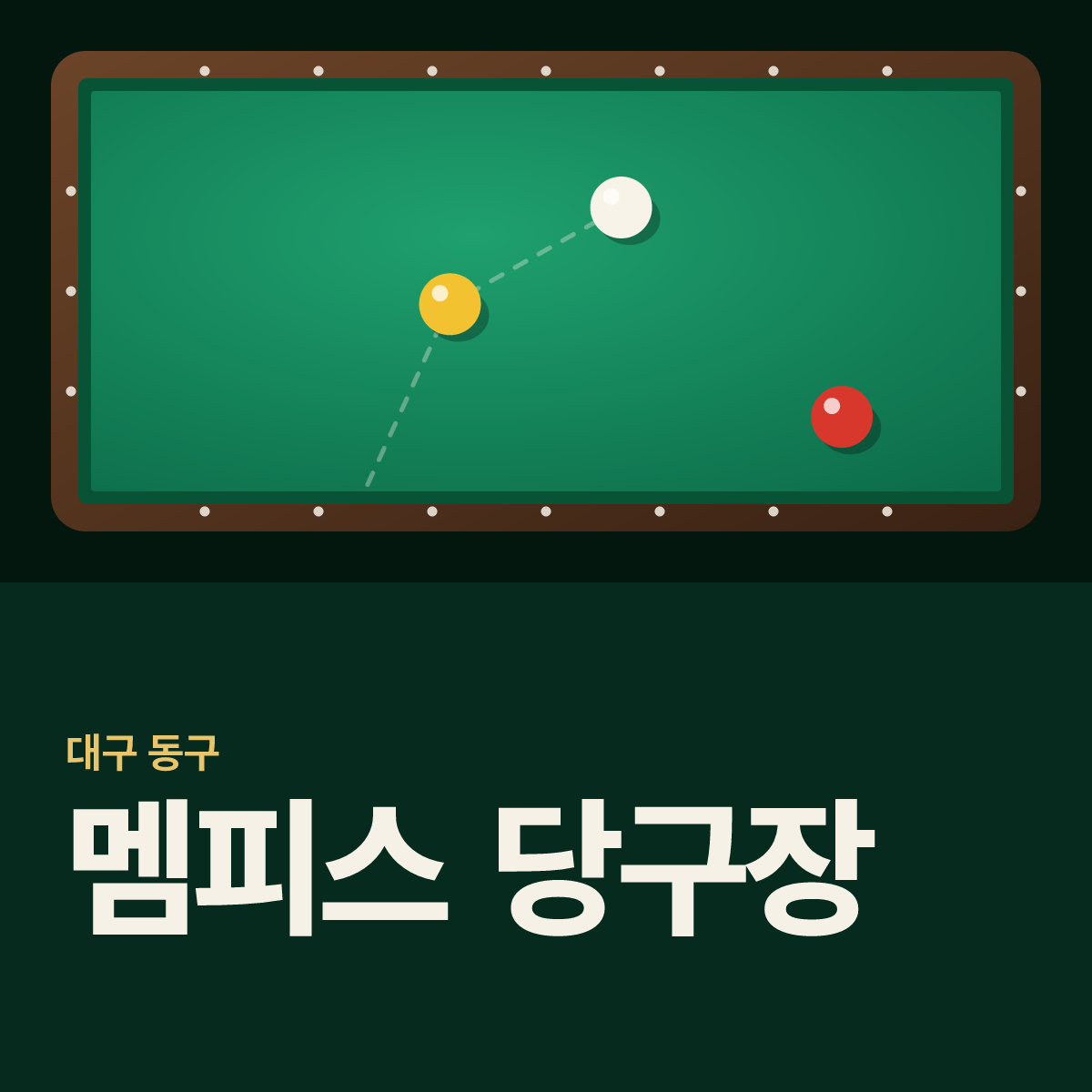 멤피스 당구장 카드