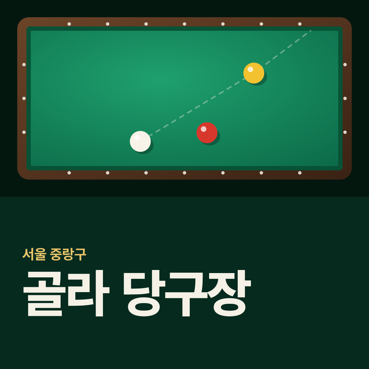 골라 당구장 카드