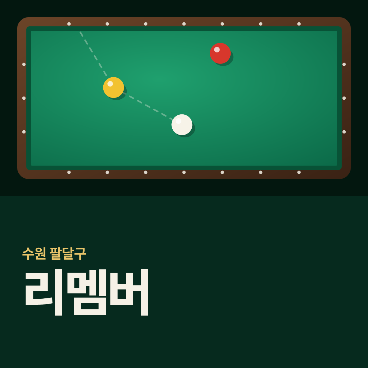 리멤버 당구장 카드