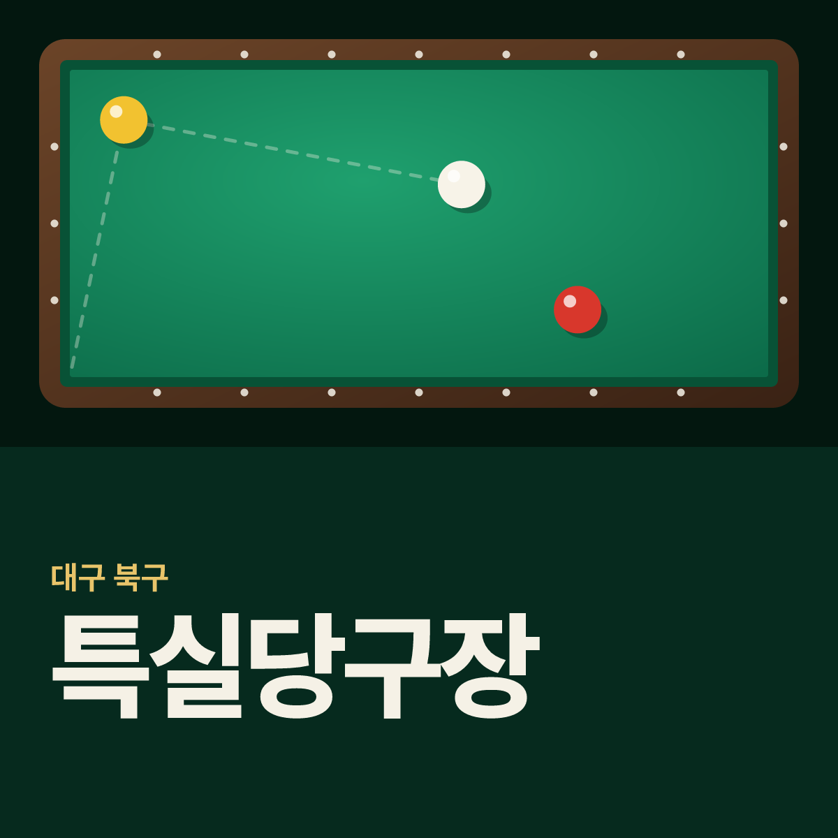 특실당구장 카드