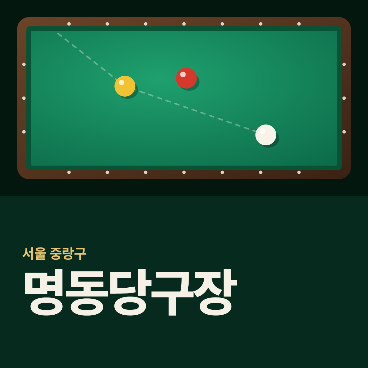 명동당구장 카드