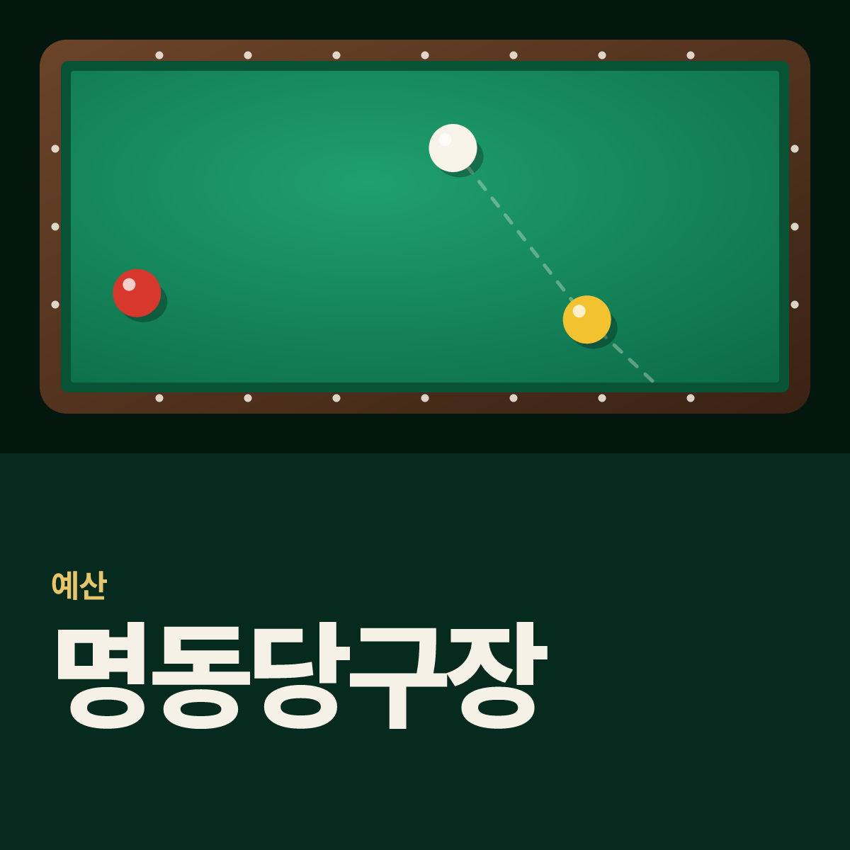 명동당구장 카드