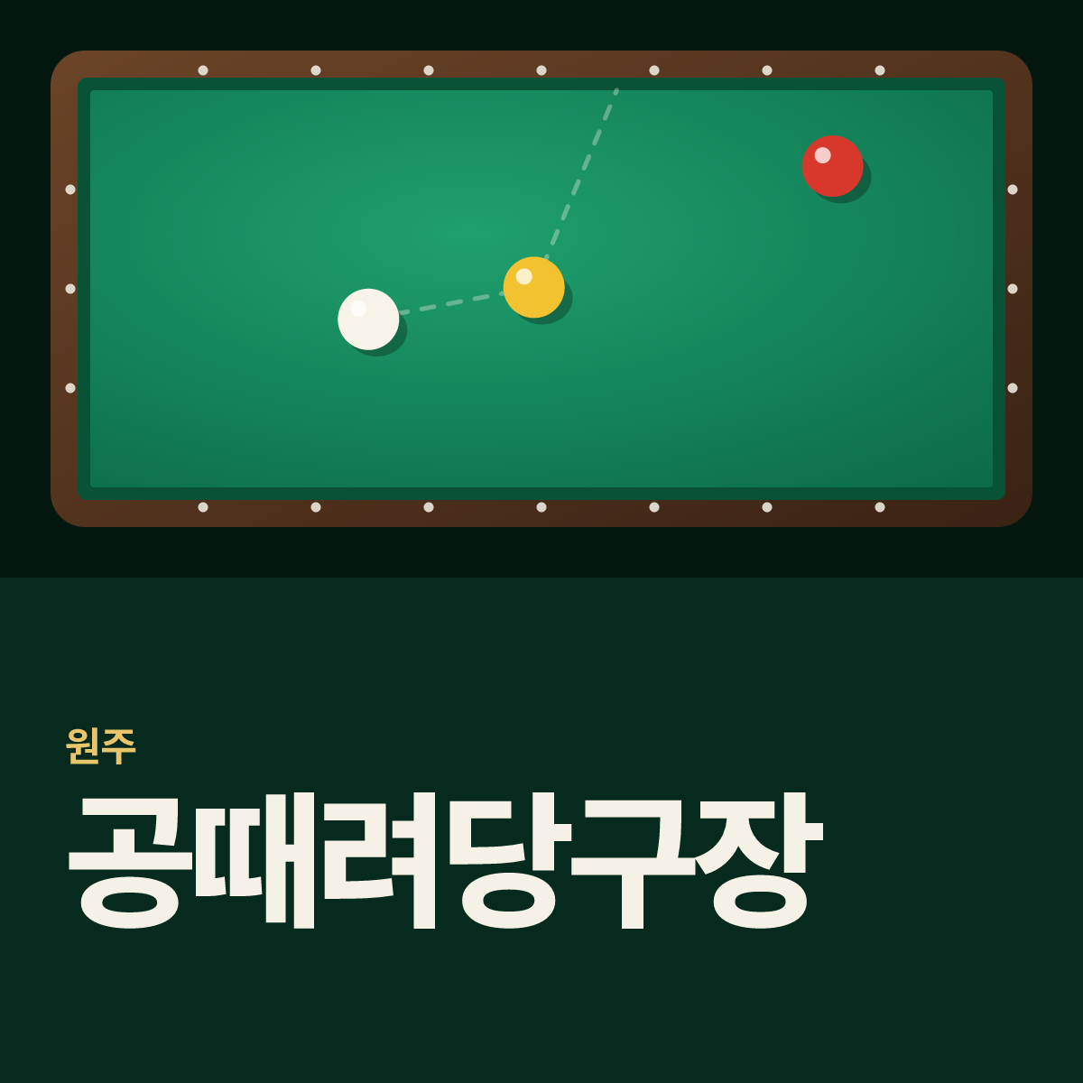 공때려당구장 카드