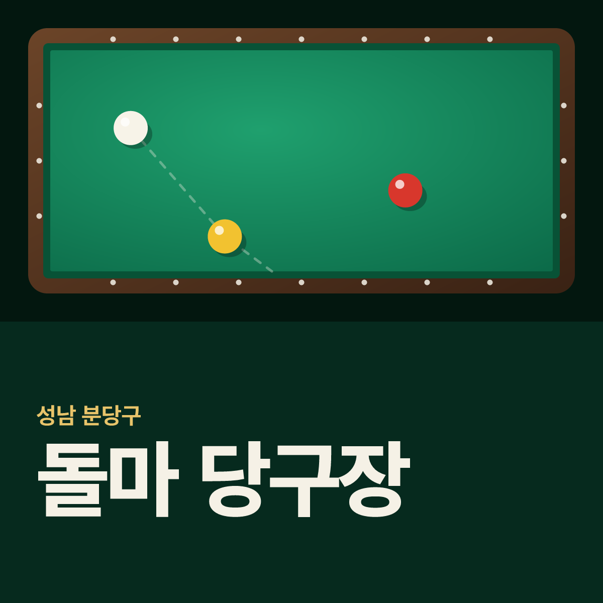 돌마 당구장 카드