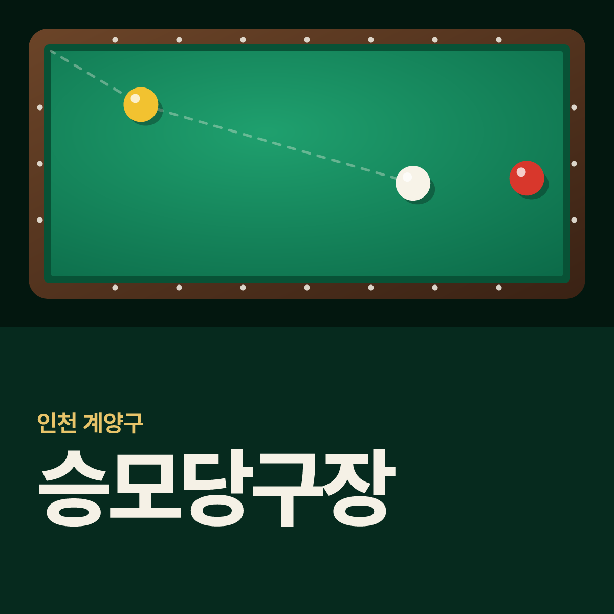 승모당구장 카드