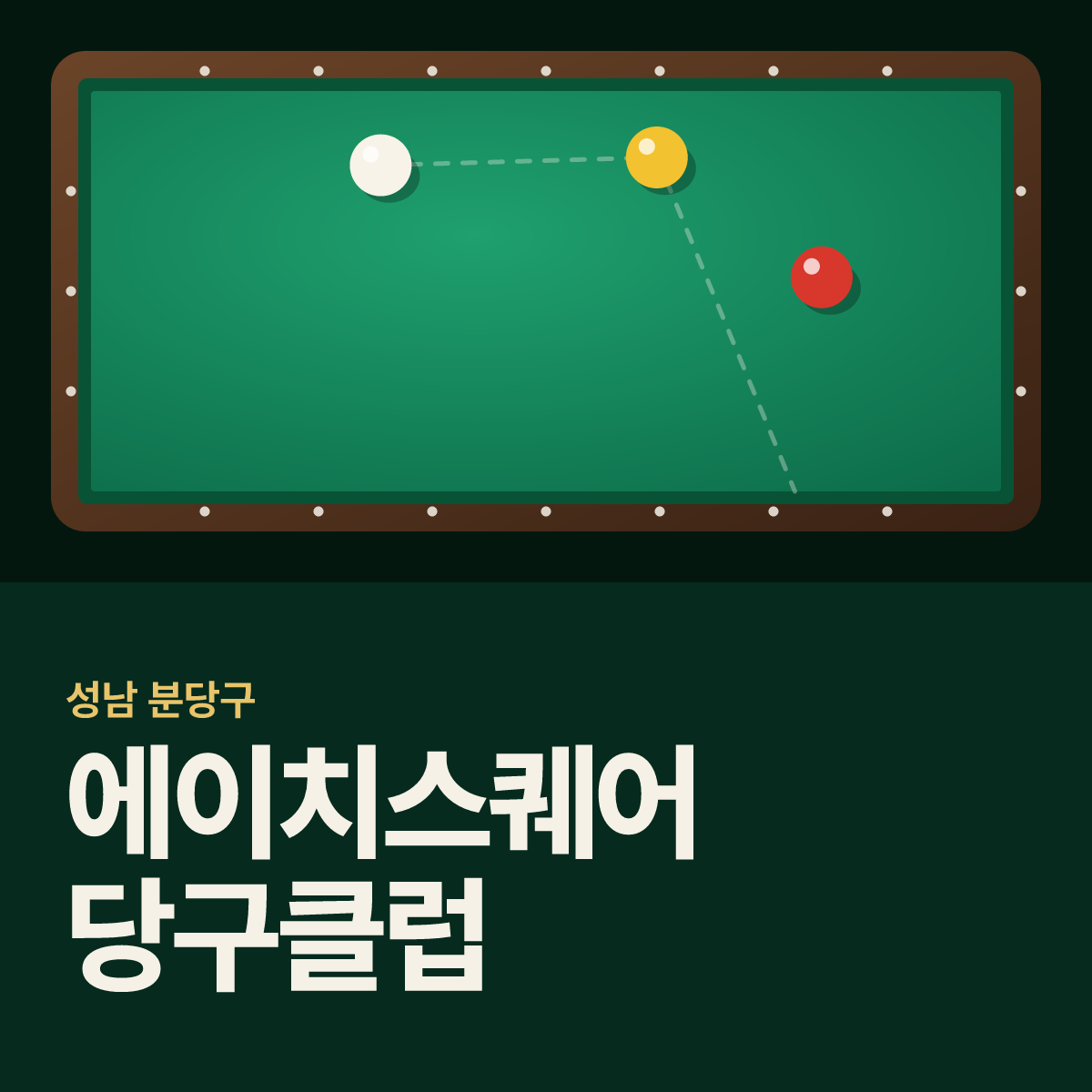 에이치스퀘어 당구클럽 당구장 카드