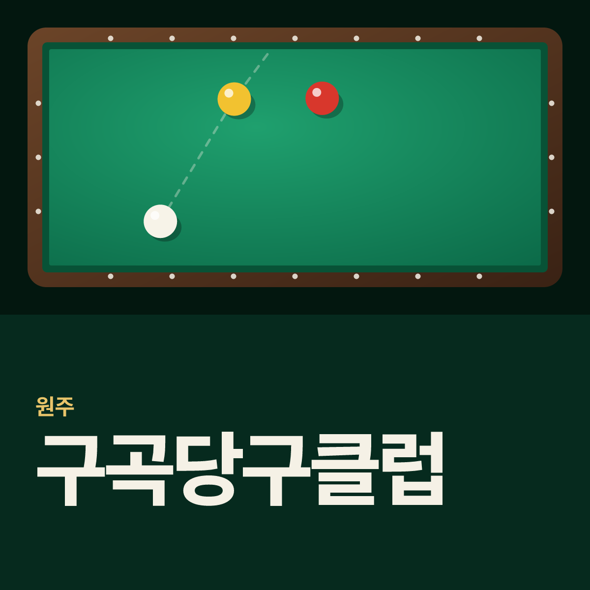 구곡당구클럽 당구장 카드