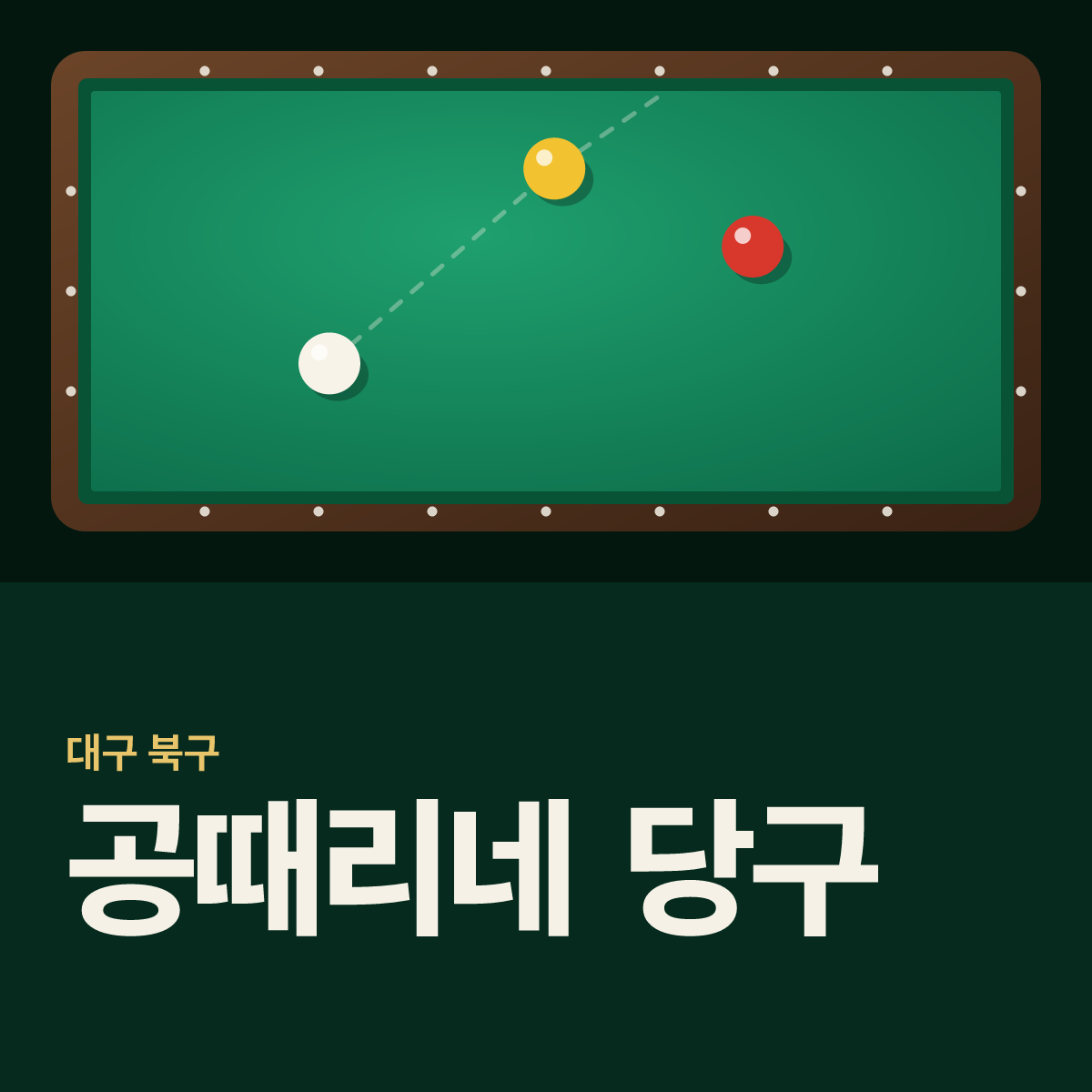 공때리네 당구 당구장 카드