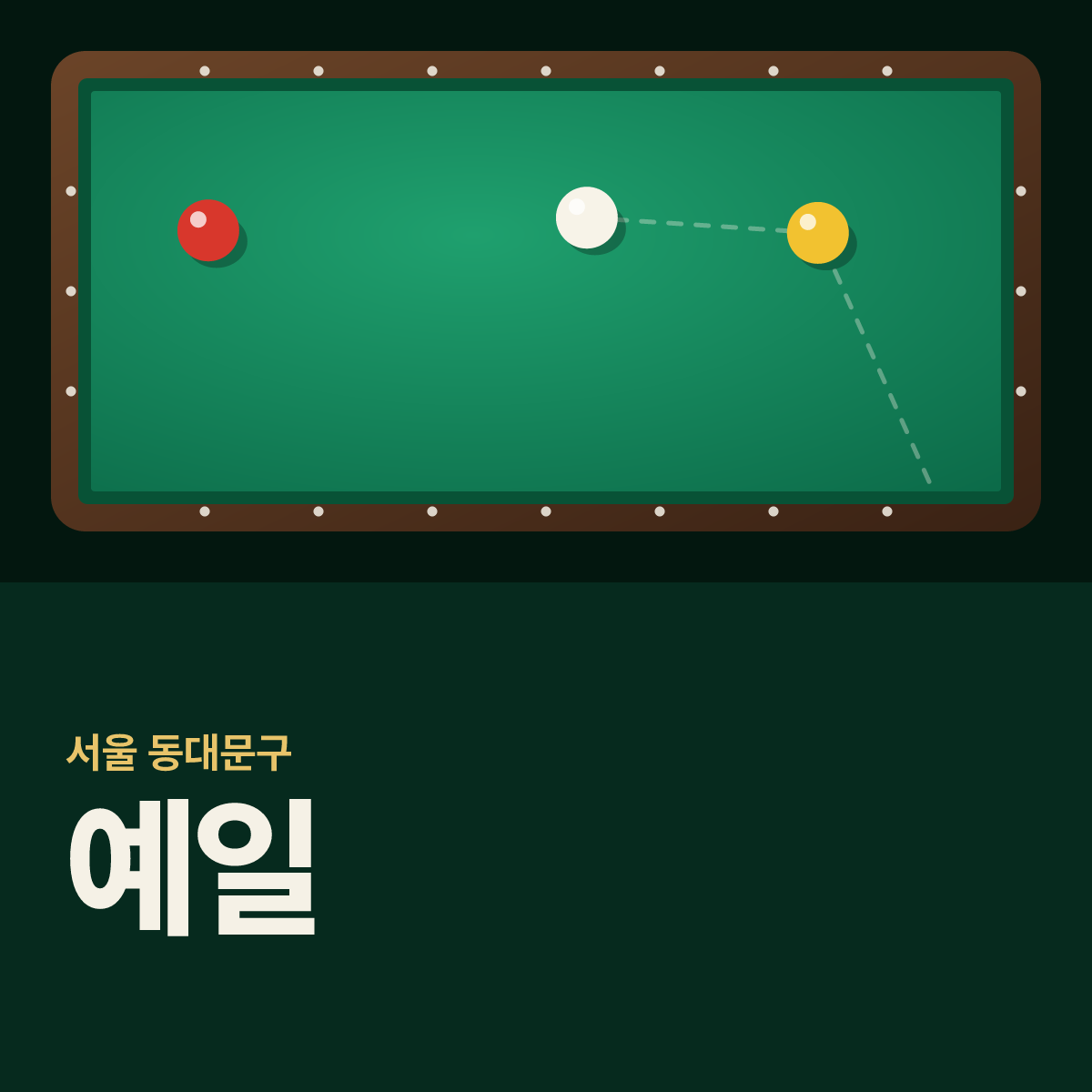 예일 당구장 카드