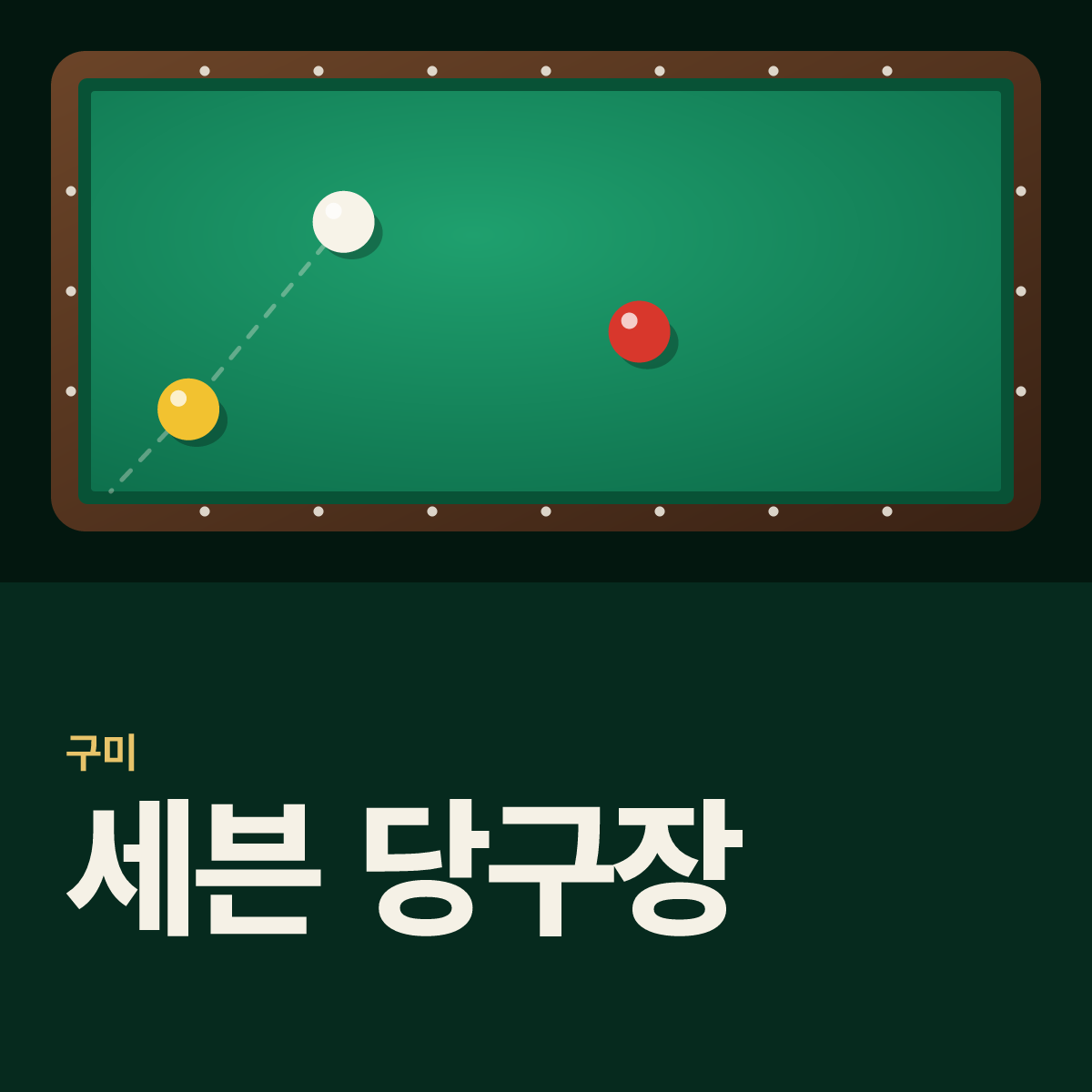 세븐 당구장 카드