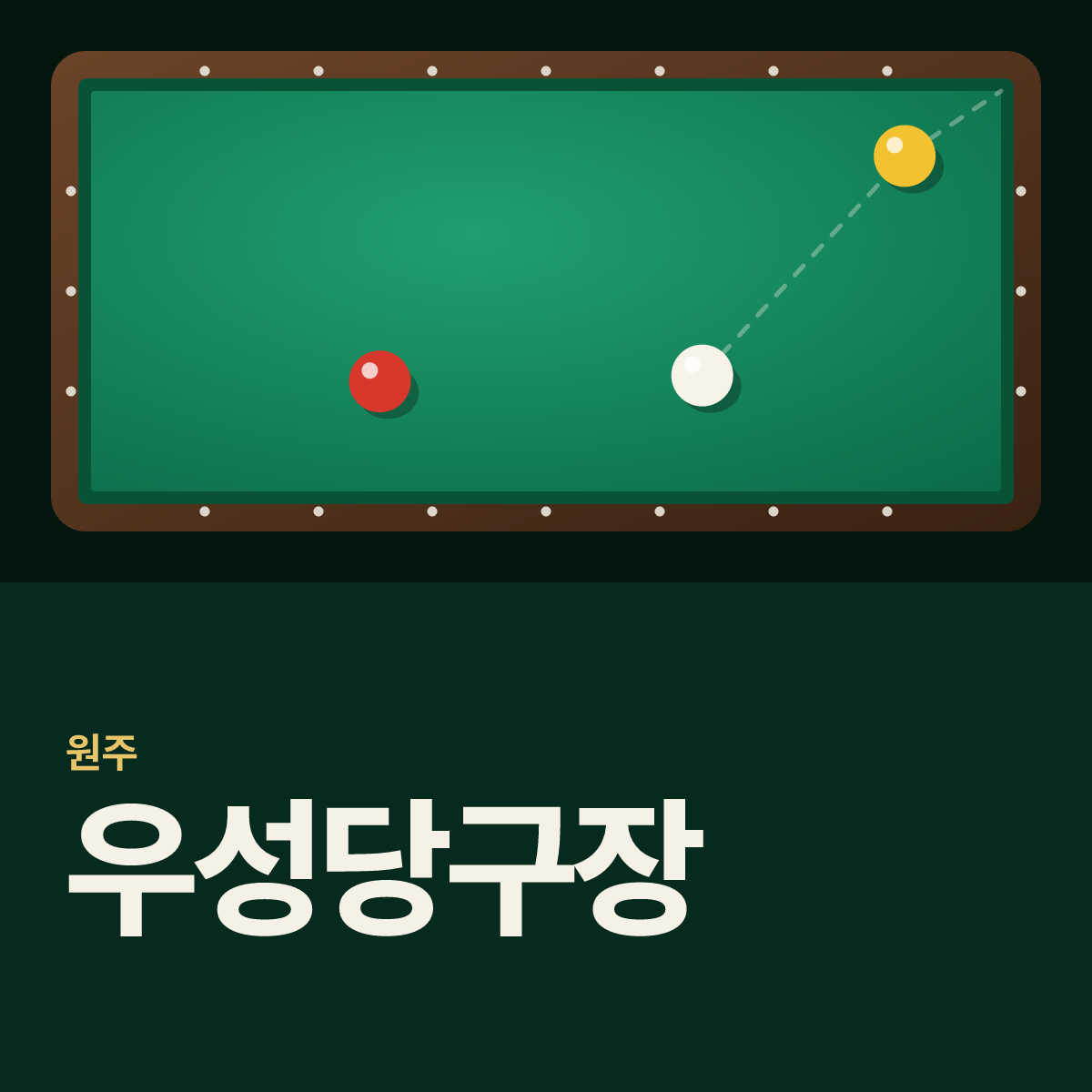 우성당구장 카드