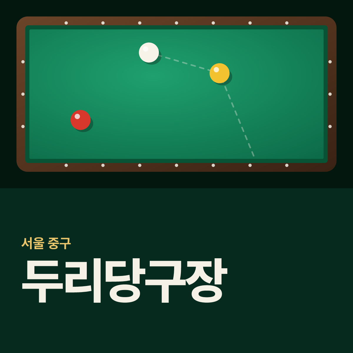 두리당구장 카드
