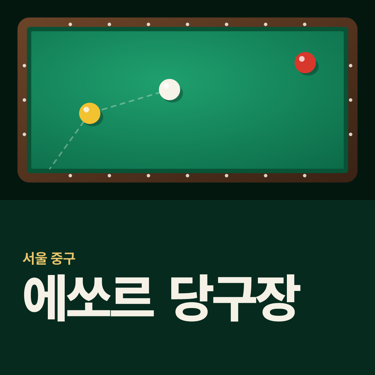 에쏘르 당구장 카드