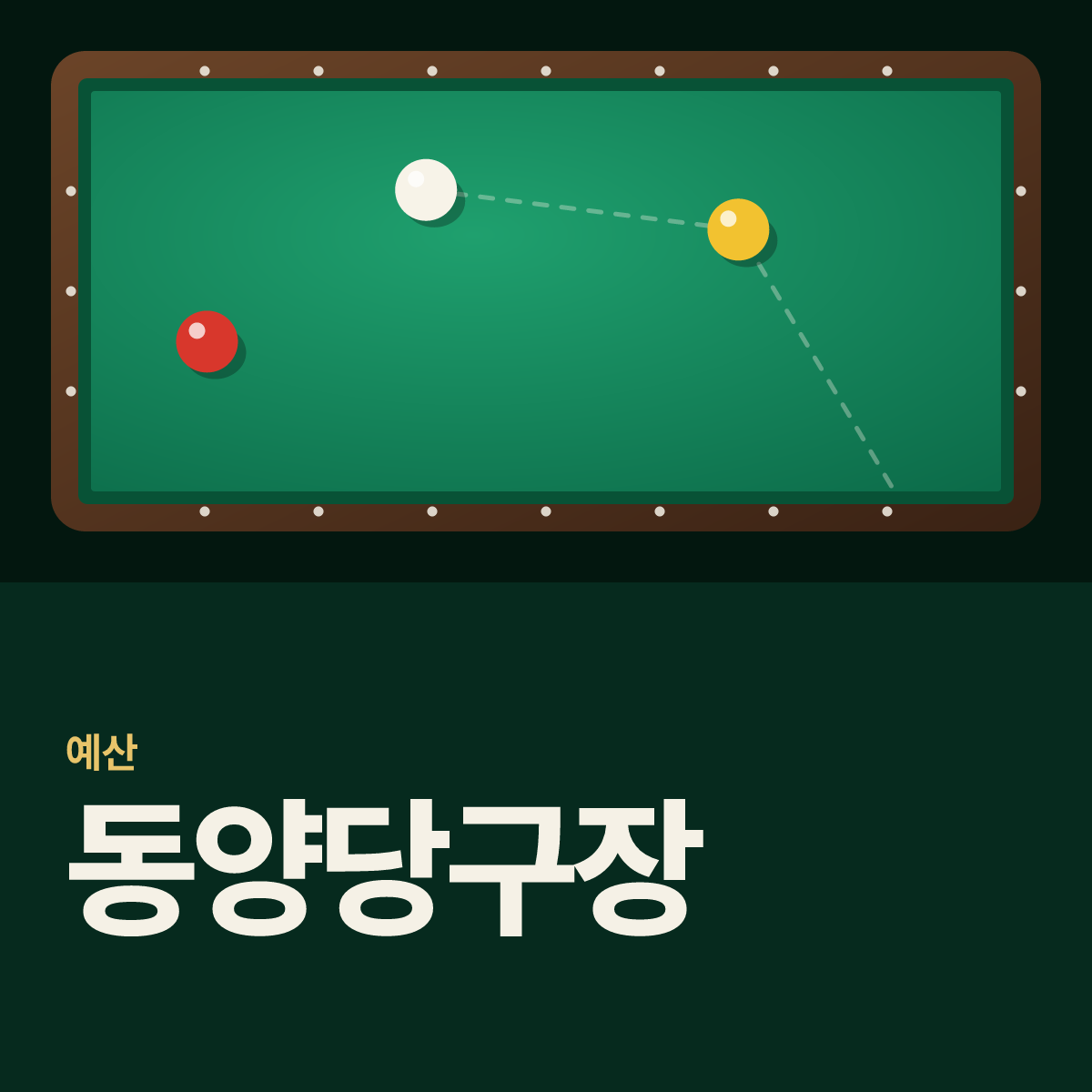 동양당구장 카드