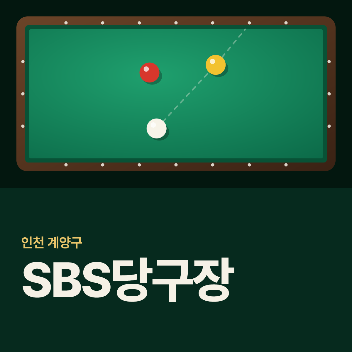 SBS당구장 카드