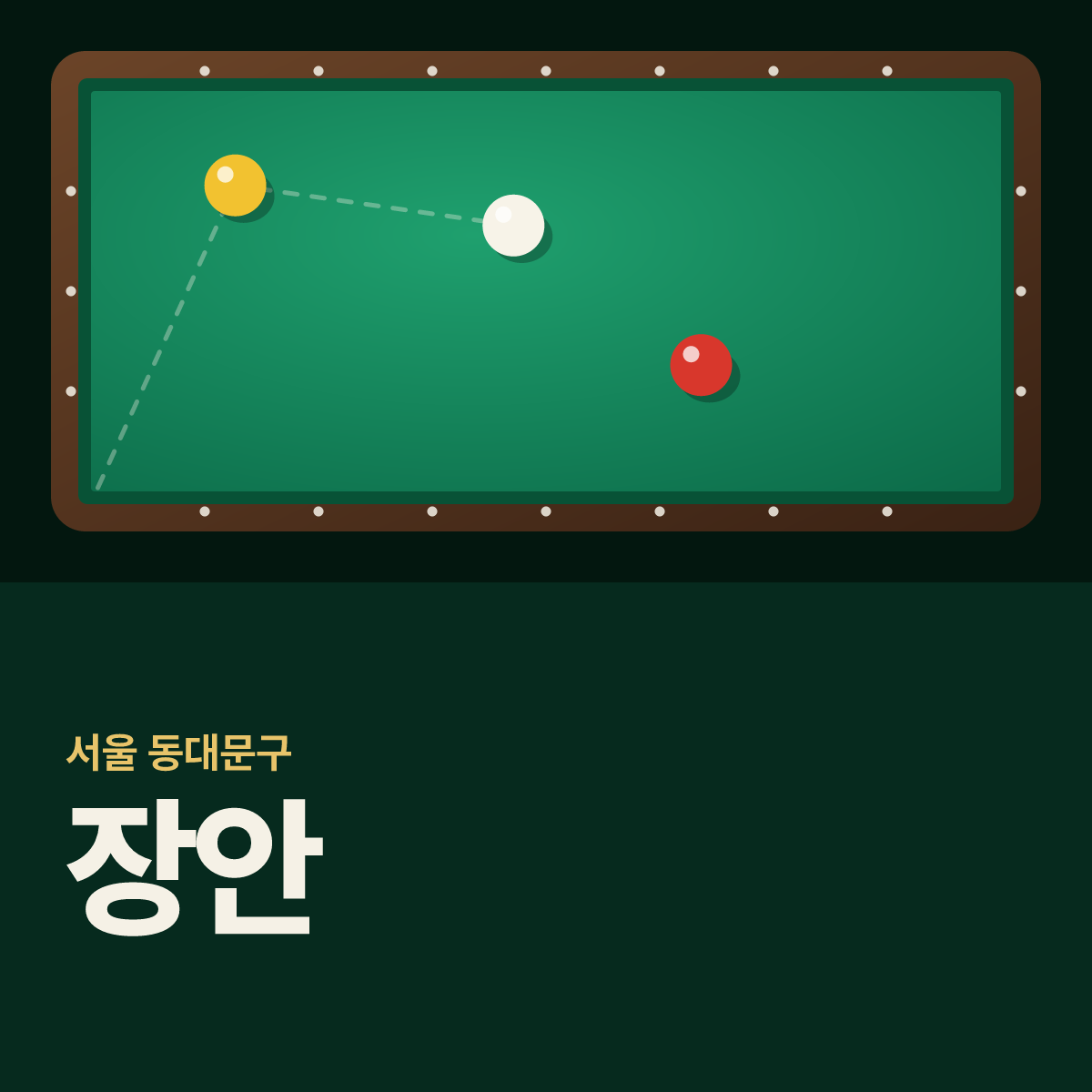 장안 당구장 카드