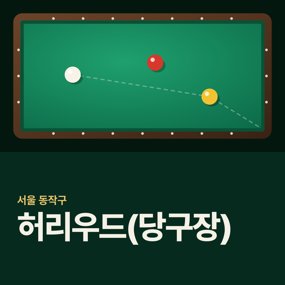 허리우드(당구장) 카드