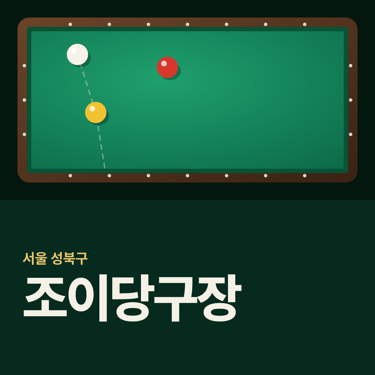 조이당구장 카드