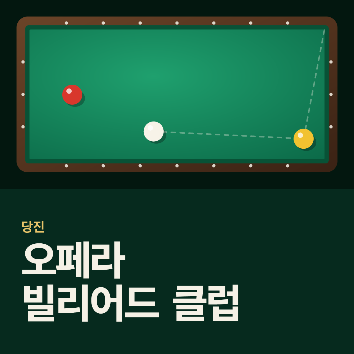 오페라 빌리어드 클럽 당구장 카드