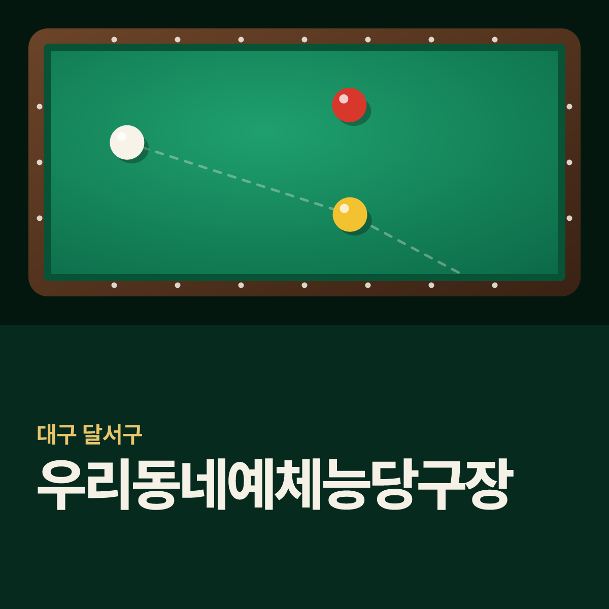 우리동네예체능당구장 카드