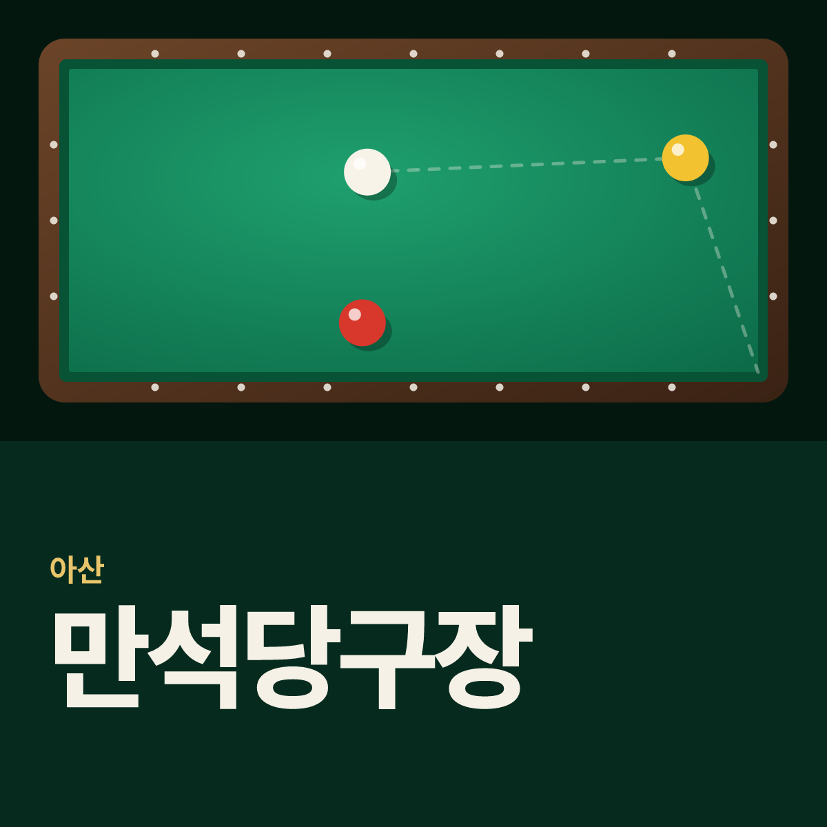 만석당구장 카드