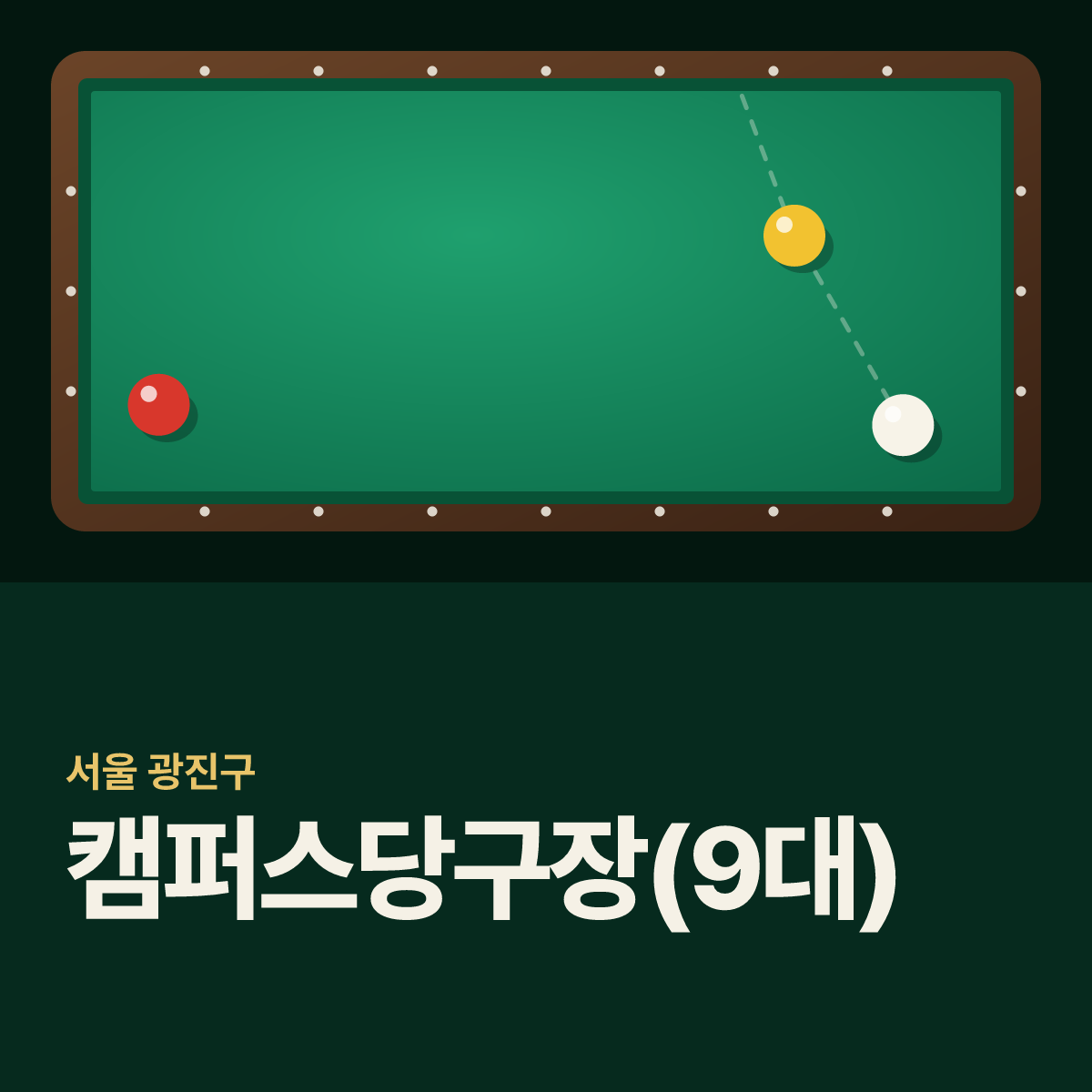 캠퍼스당구장(9대) 카드