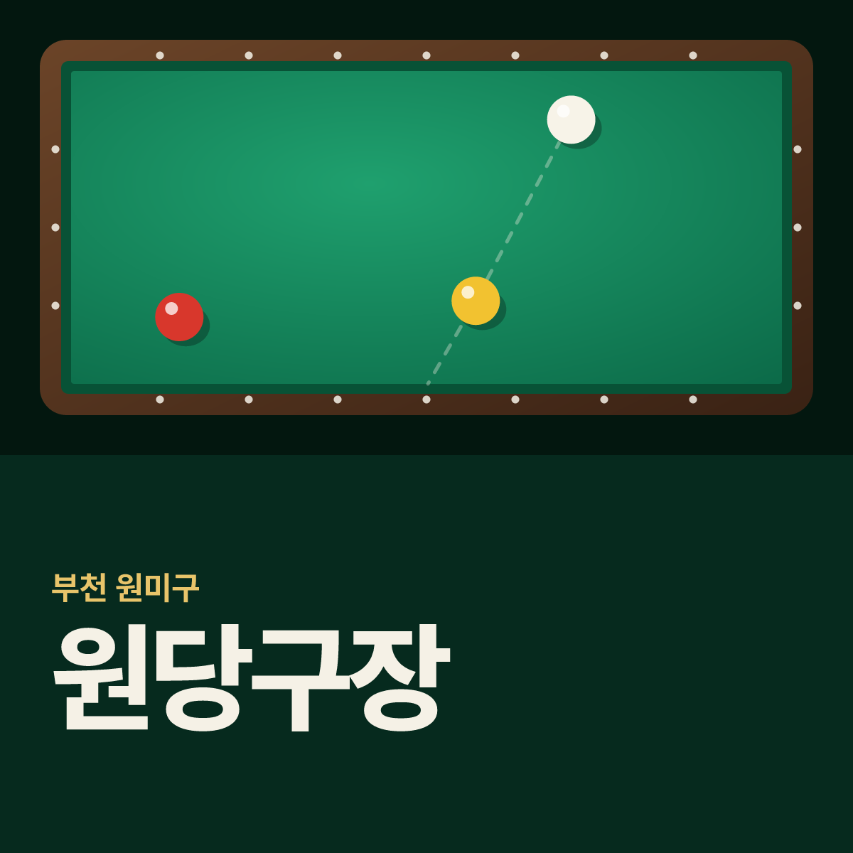 원당구장 카드