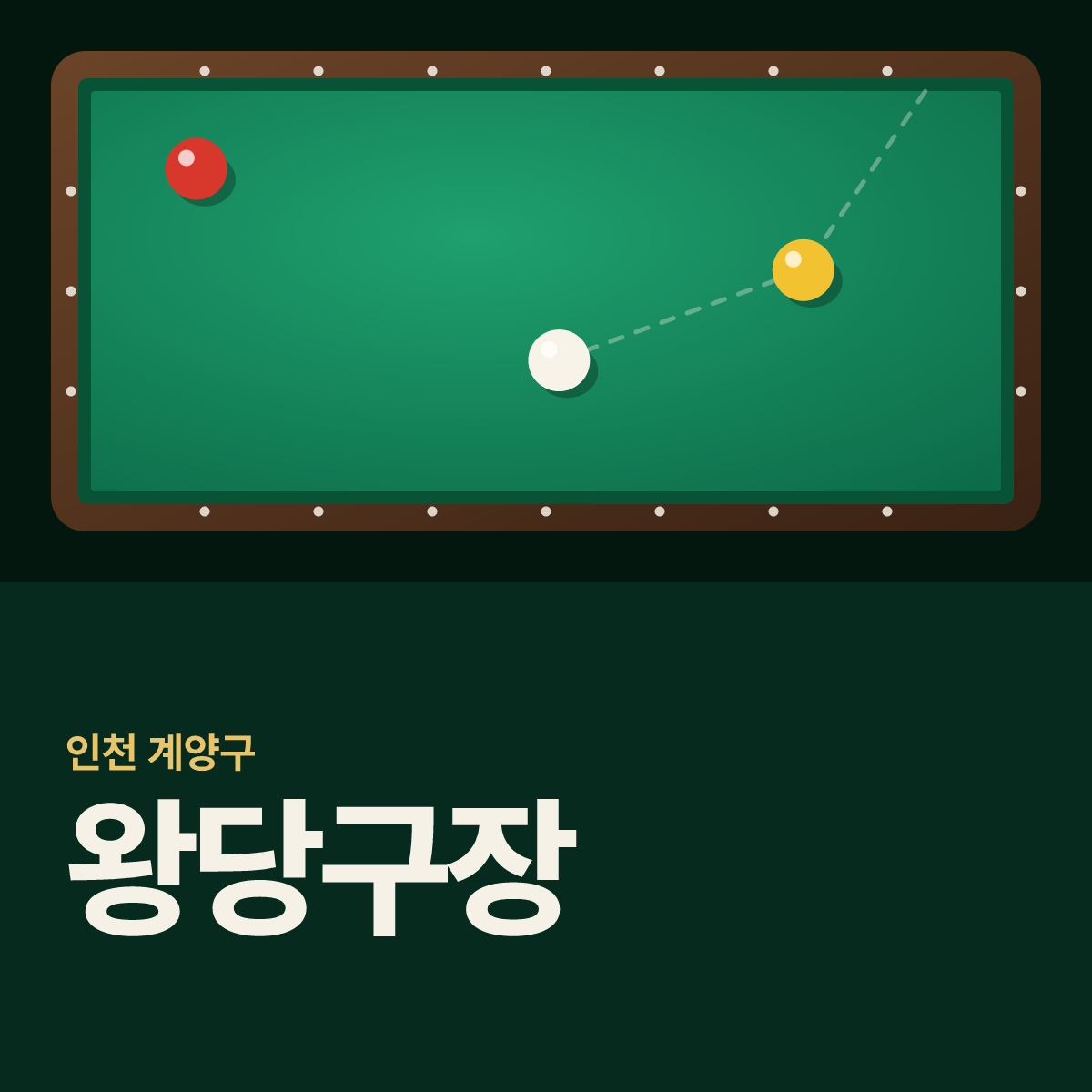 왕당구장 카드