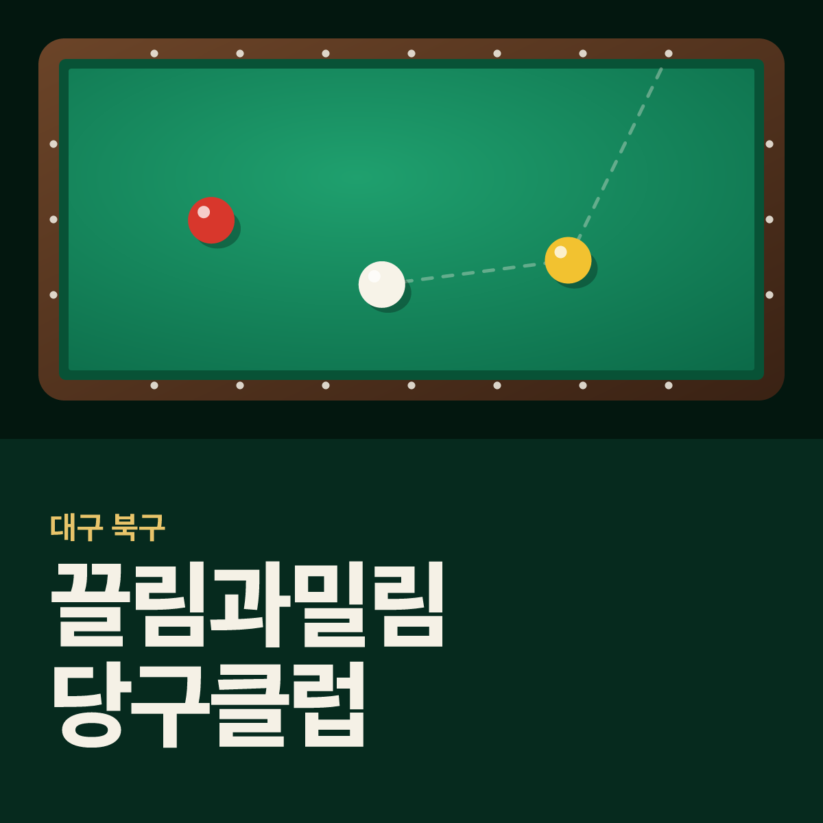 끌림과밀림 당구클럽 당구장 카드
