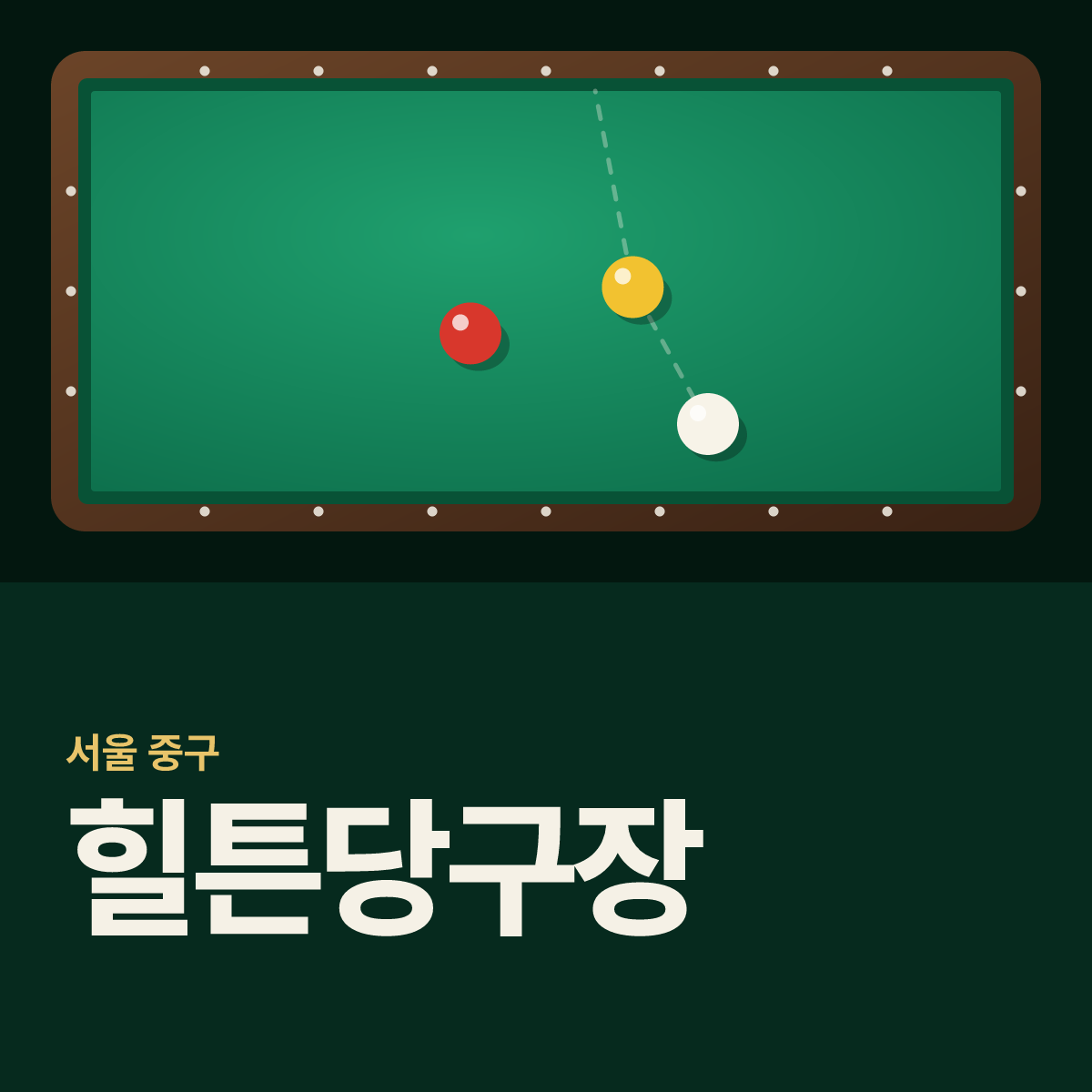 힐튼당구장 카드