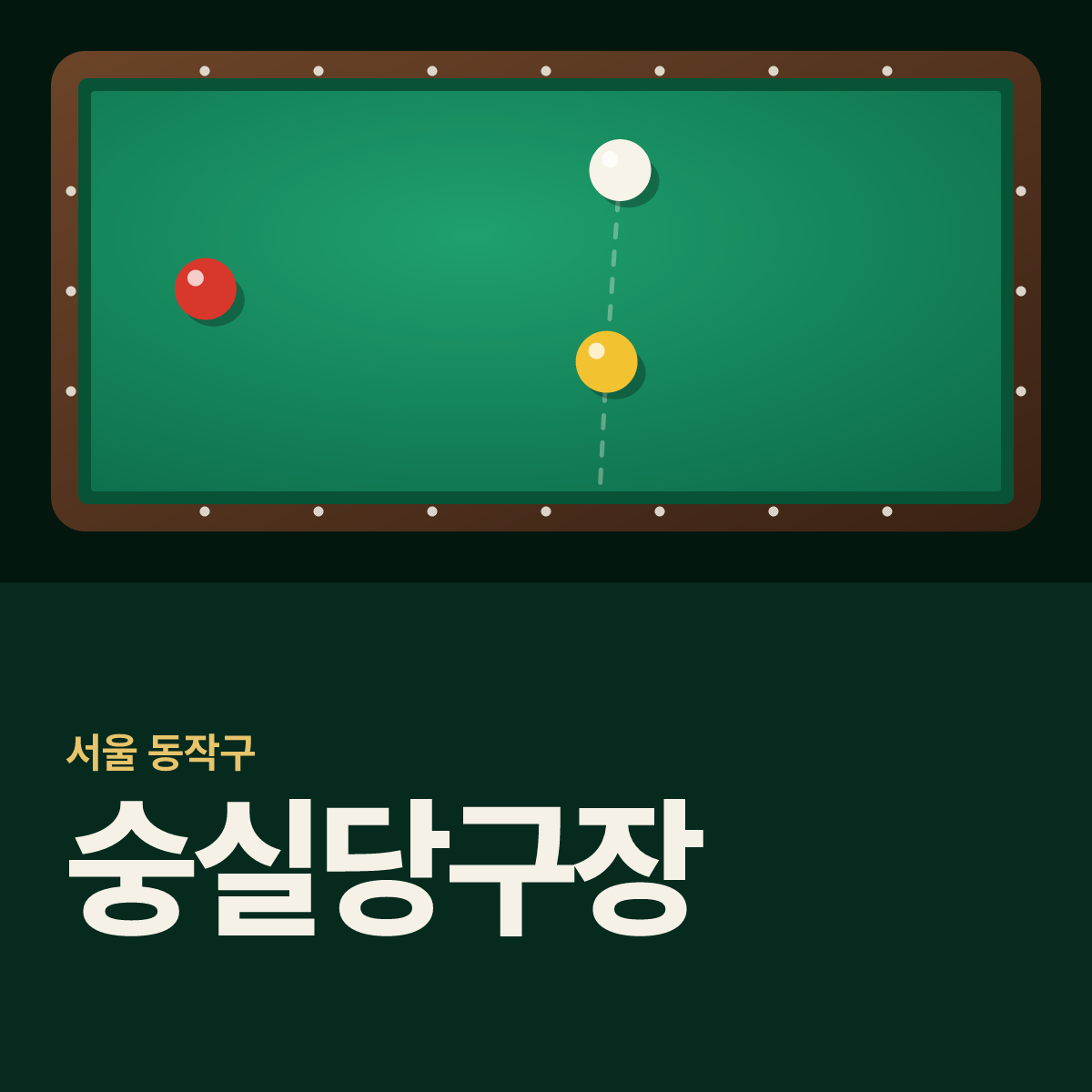 숭실당구장 카드