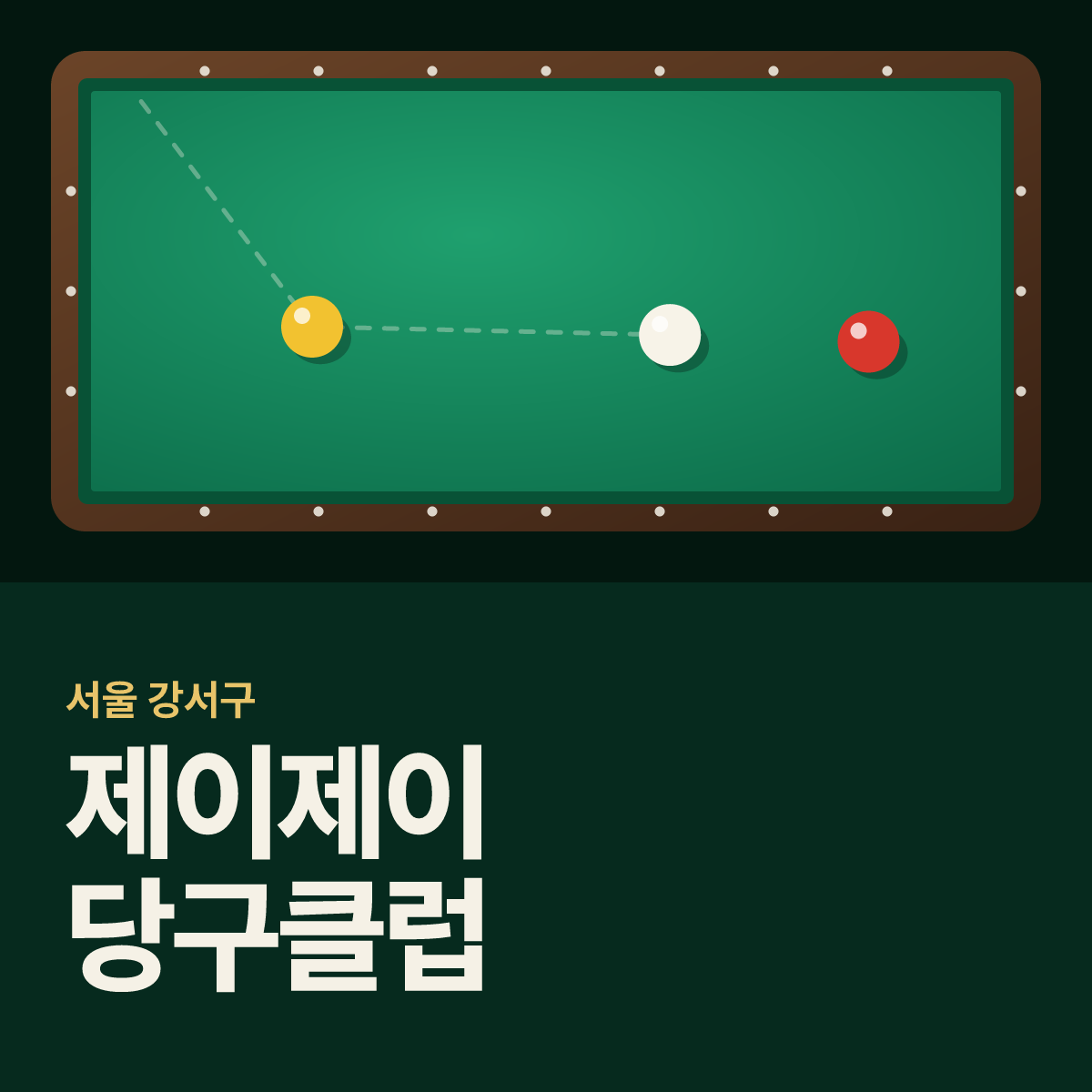 제이제이 당구클럽 당구장 카드