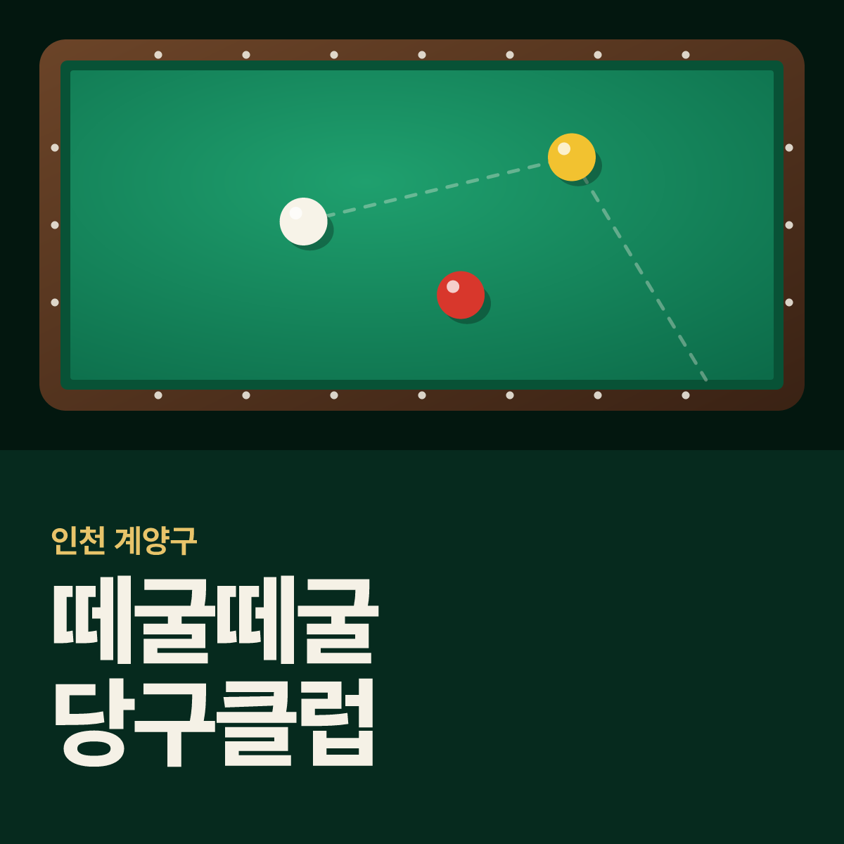 떼굴떼굴 당구클럽 당구장 카드