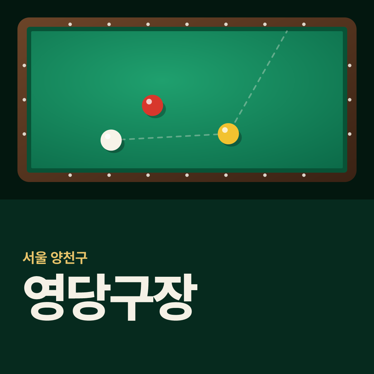 영당구장 카드