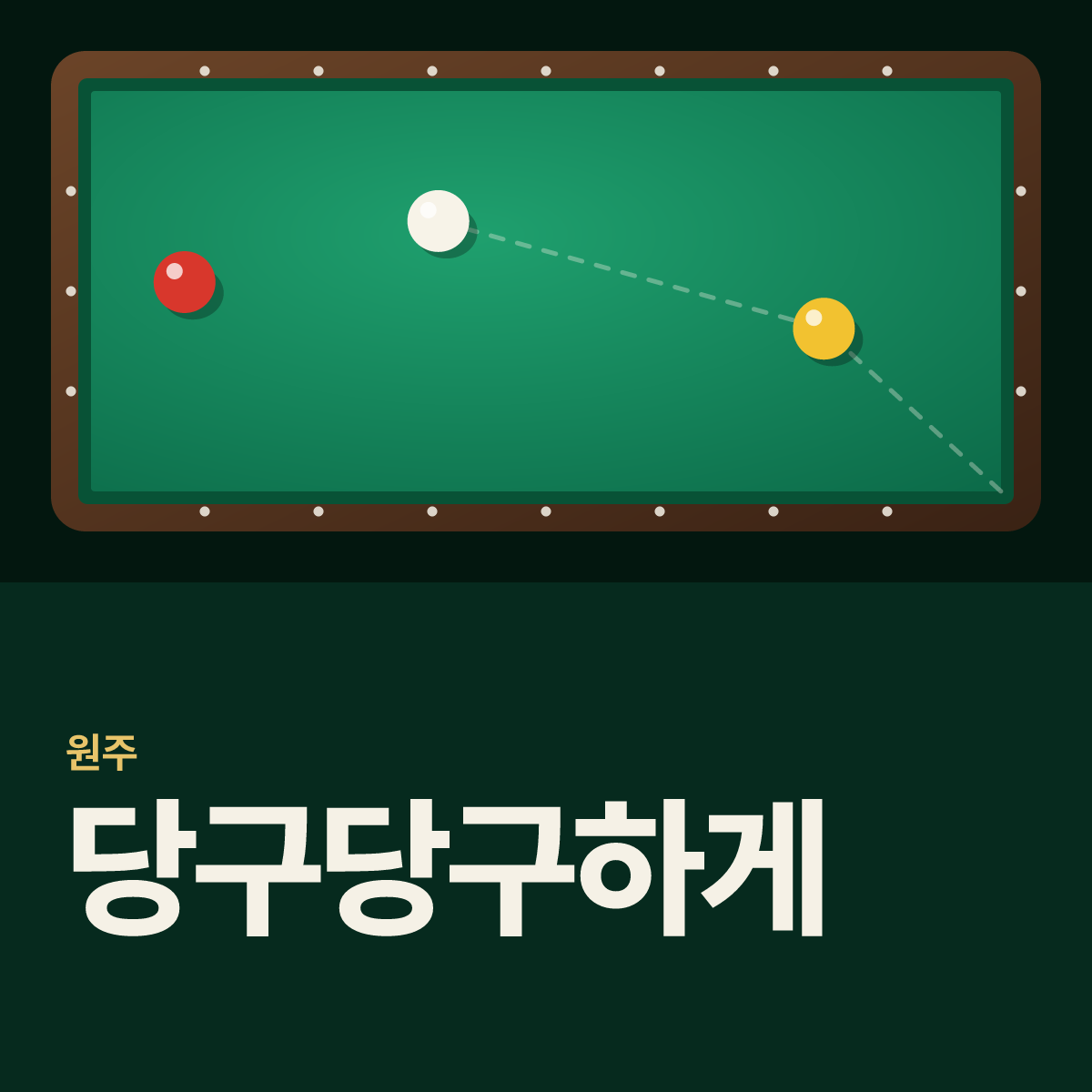 당구당구하게 당구장 카드