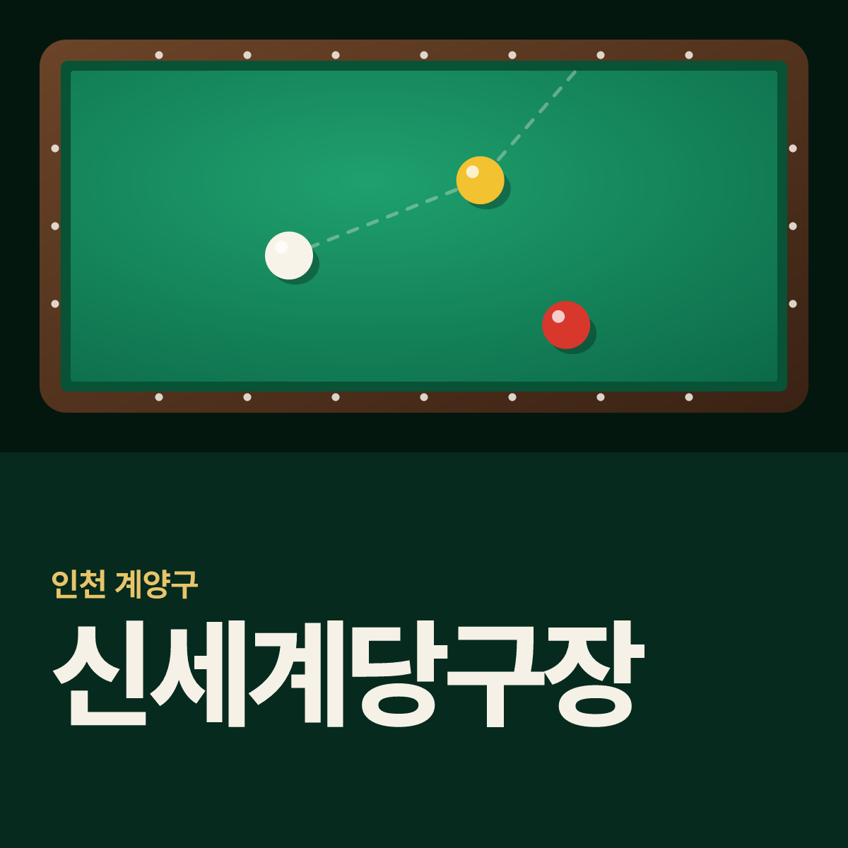 신세계당구장 카드