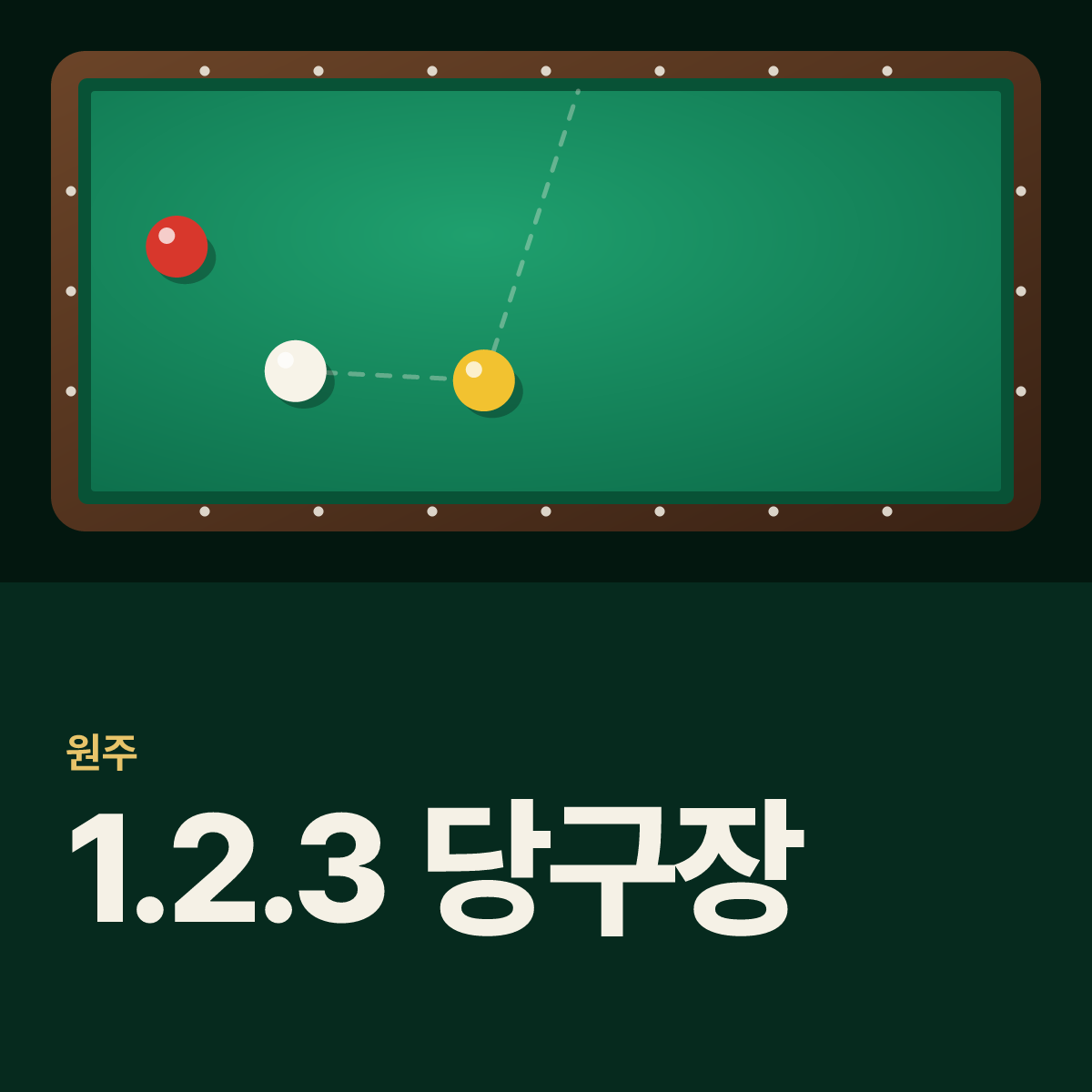 1.2.3 당구장 카드